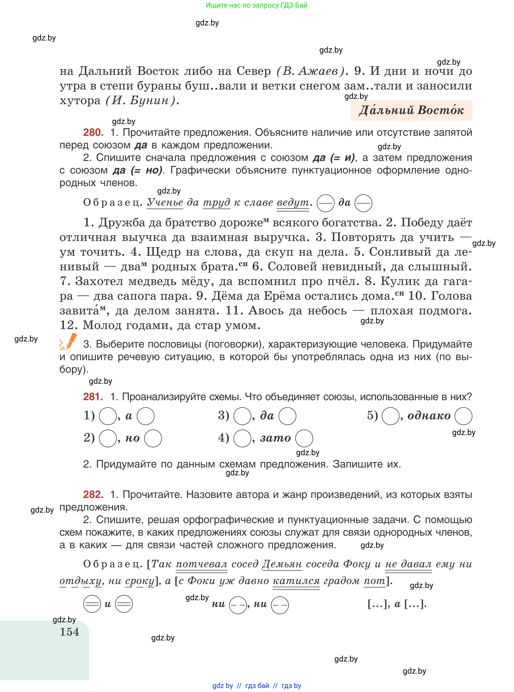 Русский язык, 8 класс Учебник, авторы: Мурина Лариса Александровна, Долбик Елена Евгеньевна, Леонович Валентина Леонидовна, Жадейко Жанна Фёдоровна, издательство Академия образования, Минск, 2024, страница 154