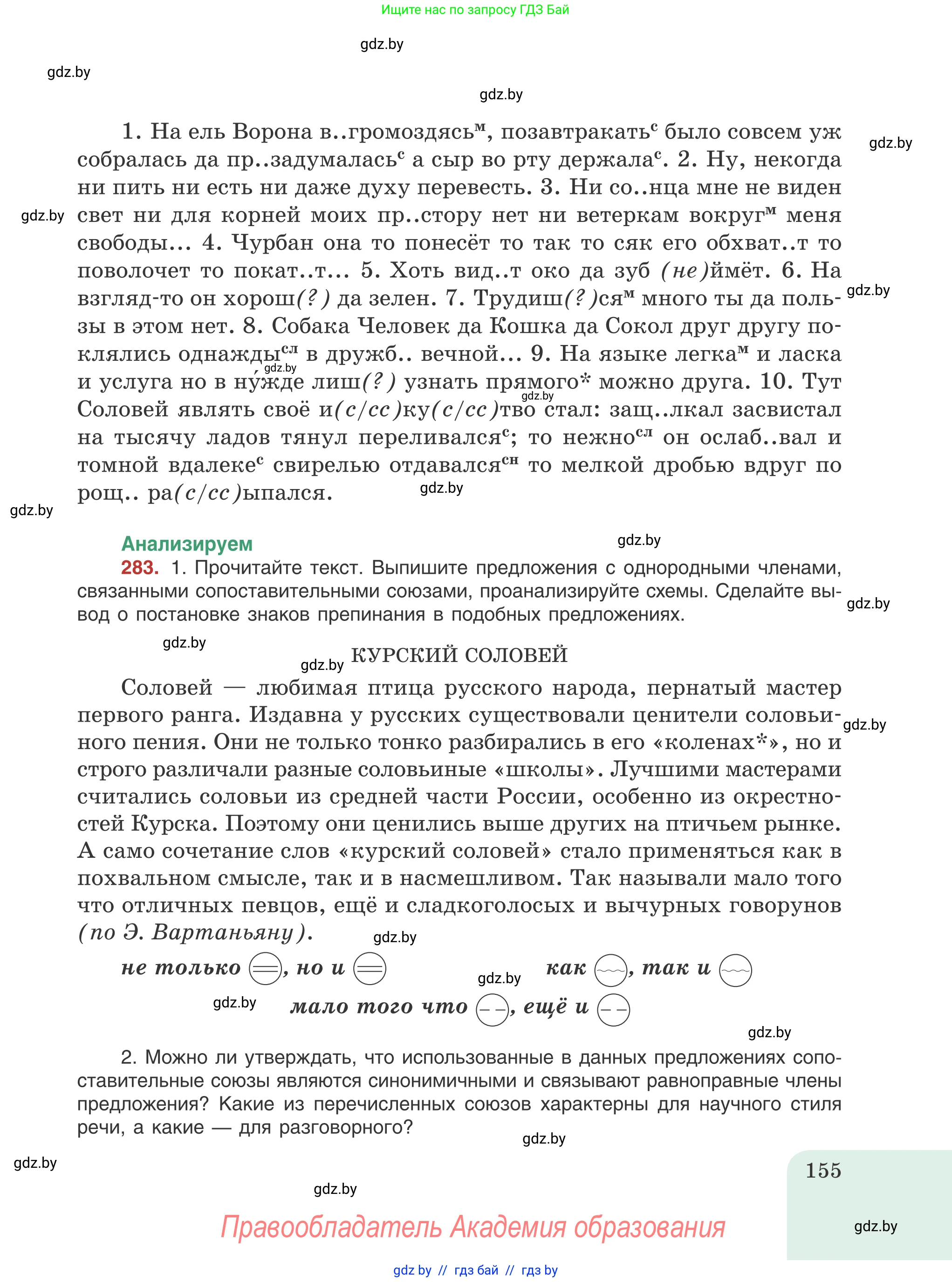 Русский язык, 8 класс Учебник, авторы: Мурина Лариса Александровна, Долбик Елена Евгеньевна, Леонович Валентина Леонидовна, Жадейко Жанна Фёдоровна, издательство Академия образования, Минск, 2024, страница 155