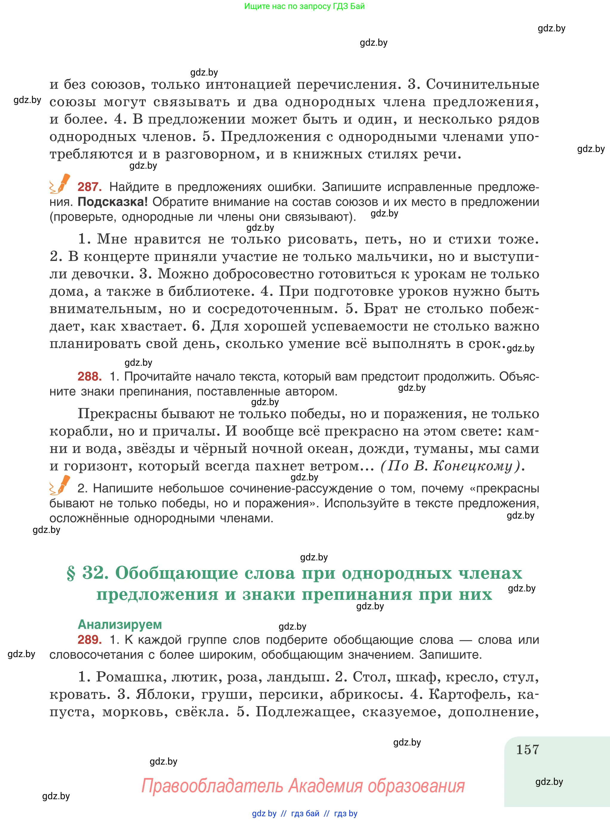 Русский язык, 8 класс Учебник, авторы: Мурина Лариса Александровна, Долбик Елена Евгеньевна, Леонович Валентина Леонидовна, Жадейко Жанна Фёдоровна, издательство Академия образования, Минск, 2024, страница 157