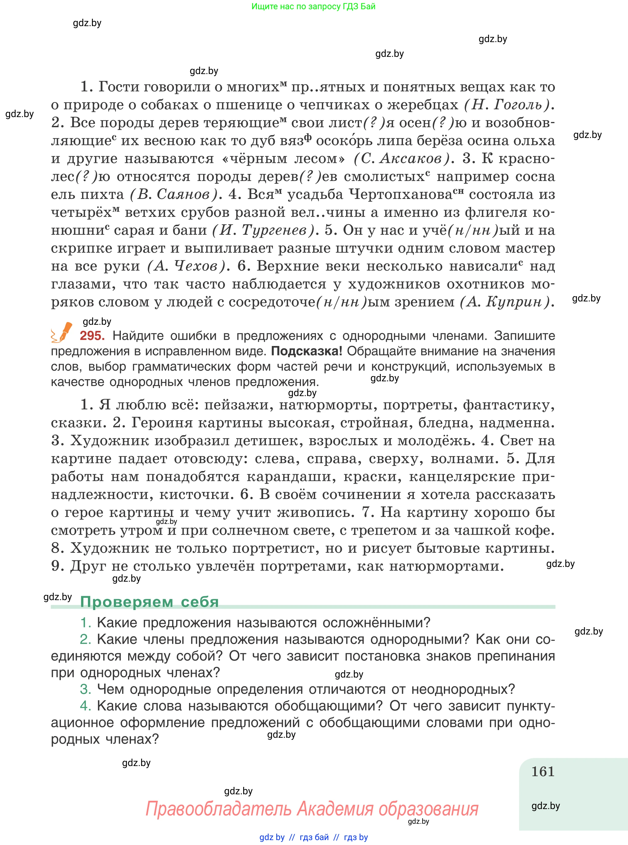 Русский язык, 8 класс Учебник, авторы: Мурина Лариса Александровна, Долбик Елена Евгеньевна, Леонович Валентина Леонидовна, Жадейко Жанна Фёдоровна, издательство Академия образования, Минск, 2024, страница 161