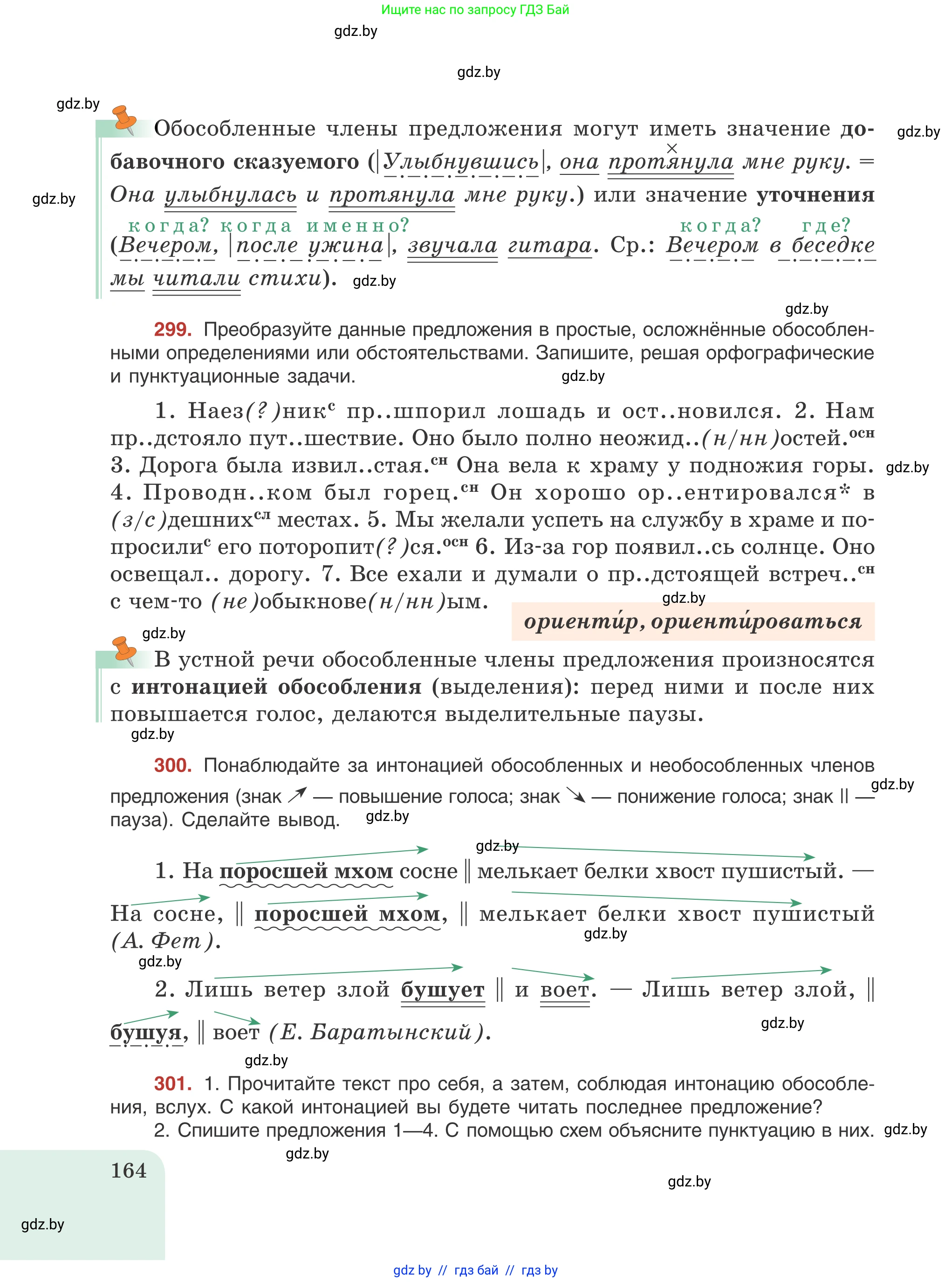 Русский язык, 8 класс Учебник, авторы: Мурина Лариса Александровна, Долбик Елена Евгеньевна, Леонович Валентина Леонидовна, Жадейко Жанна Фёдоровна, издательство Академия образования, Минск, 2024, страница 164