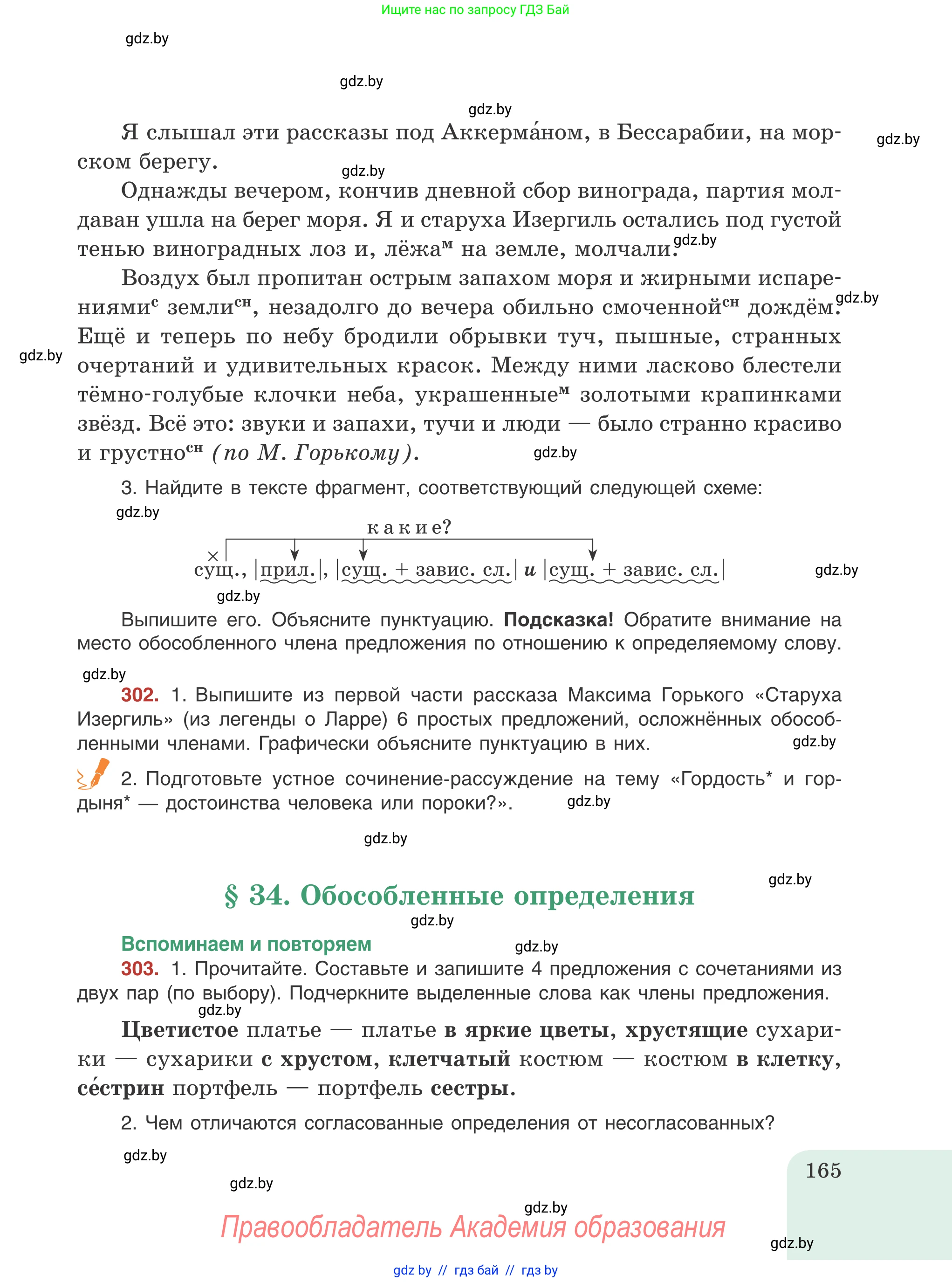 Русский язык, 8 класс Учебник, авторы: Мурина Лариса Александровна, Долбик Елена Евгеньевна, Леонович Валентина Леонидовна, Жадейко Жанна Фёдоровна, издательство Академия образования, Минск, 2024, страница 165