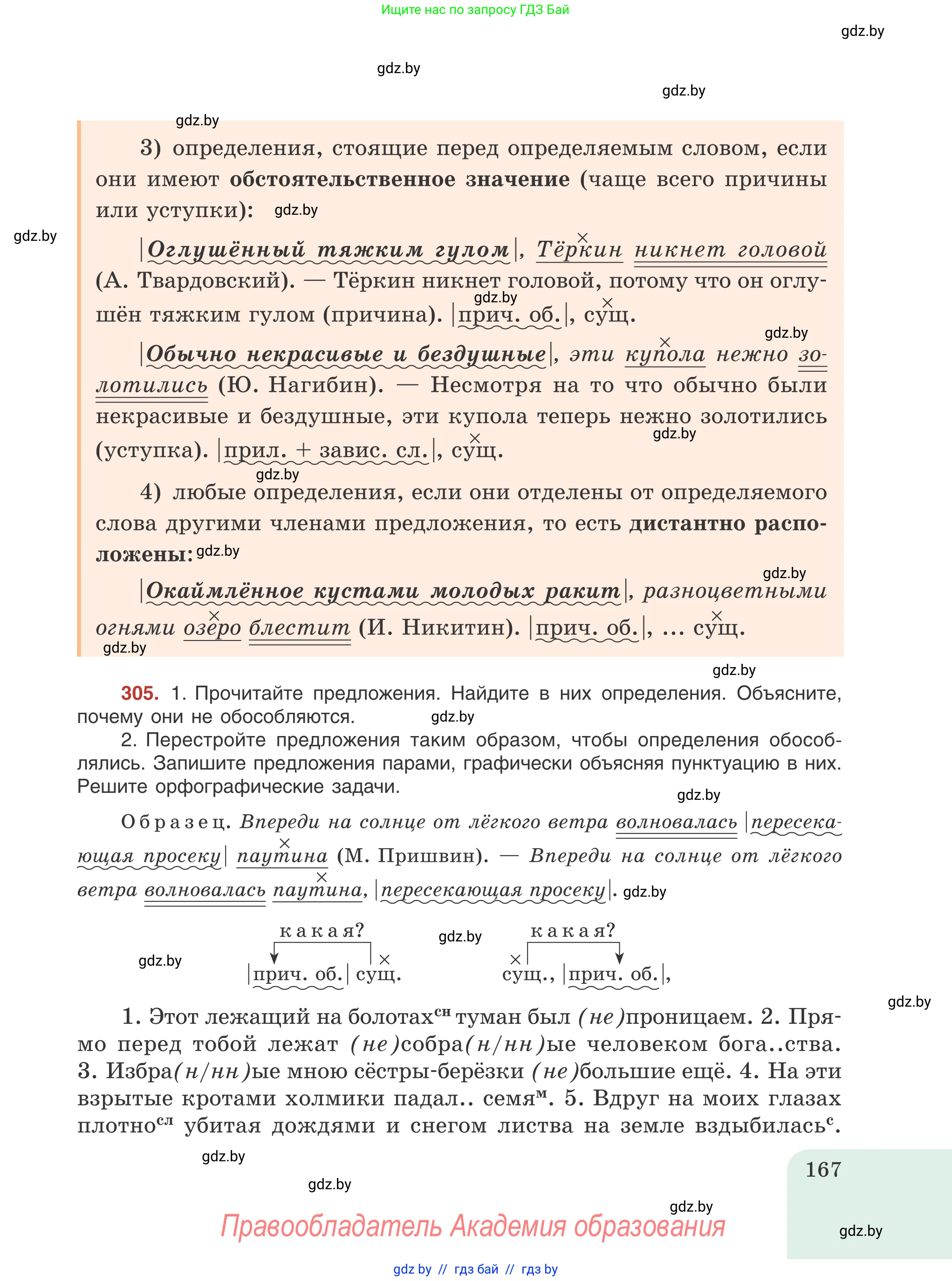 Русский язык, 8 класс Учебник, авторы: Мурина Лариса Александровна, Долбик Елена Евгеньевна, Леонович Валентина Леонидовна, Жадейко Жанна Фёдоровна, издательство Академия образования, Минск, 2024, страница 167