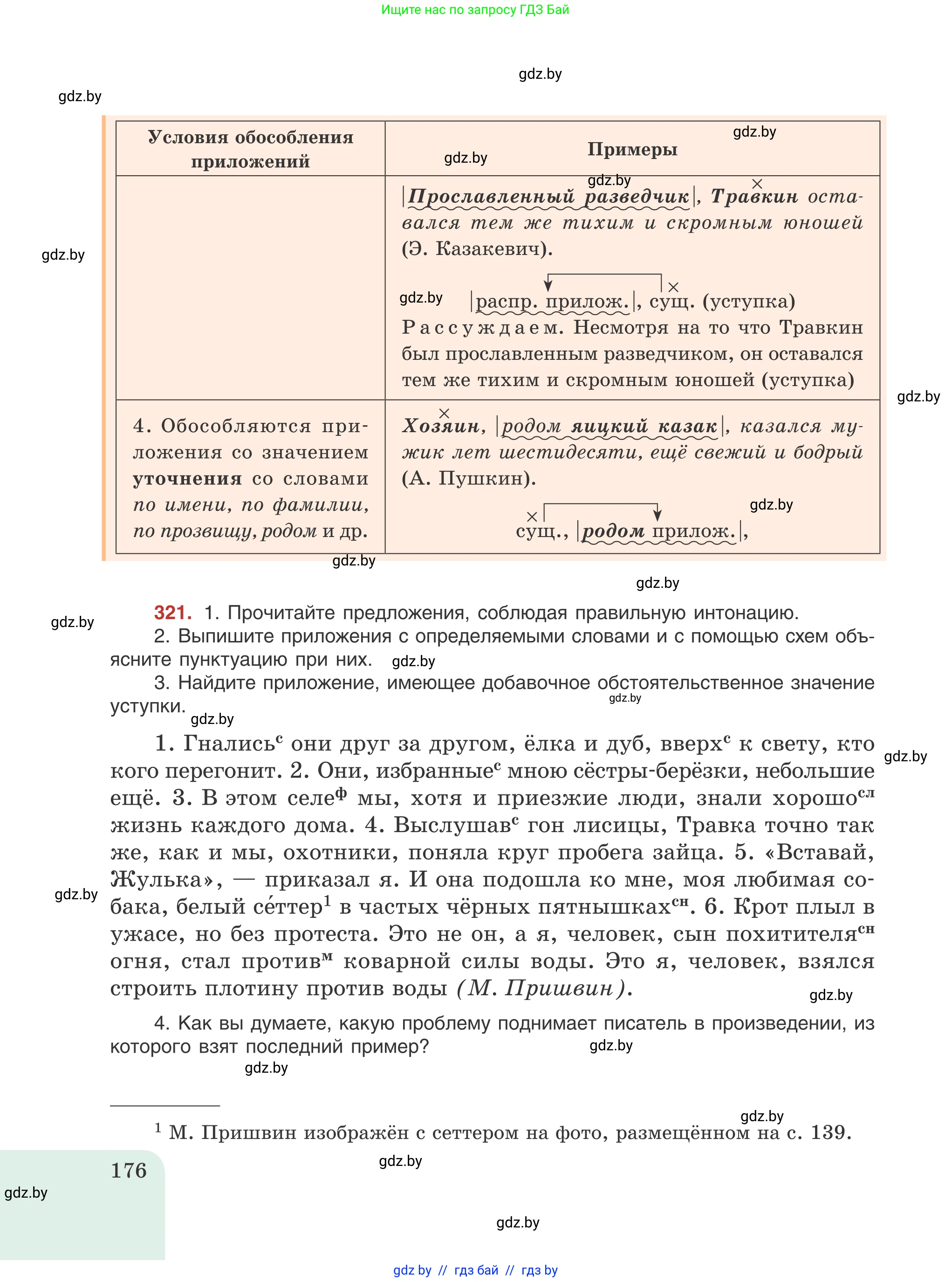 Русский язык, 8 класс Учебник, авторы: Мурина Лариса Александровна, Долбик Елена Евгеньевна, Леонович Валентина Леонидовна, Жадейко Жанна Фёдоровна, издательство Академия образования, Минск, 2024, страница 176