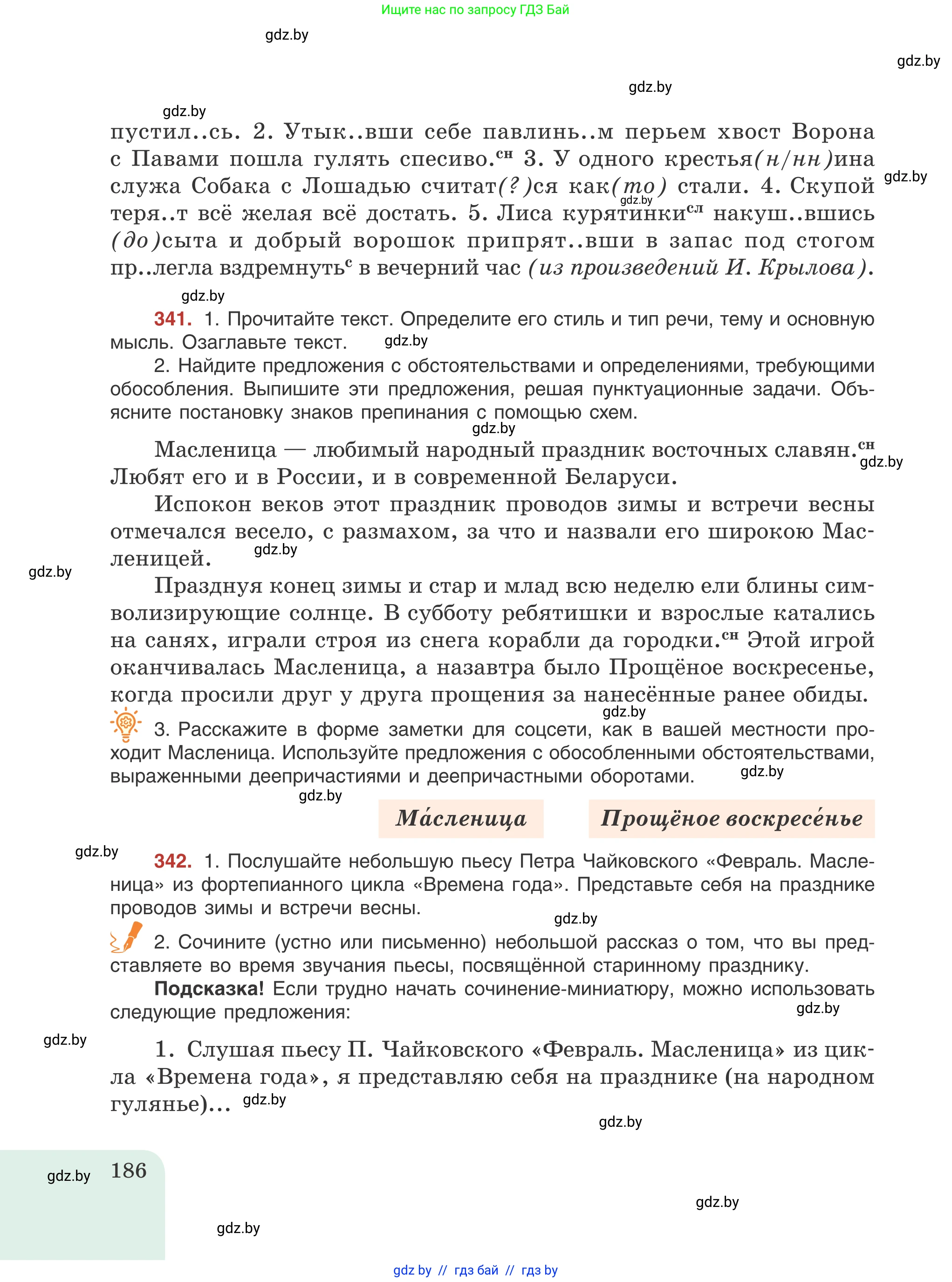 Русский язык, 8 класс Учебник, авторы: Мурина Лариса Александровна, Долбик Елена Евгеньевна, Леонович Валентина Леонидовна, Жадейко Жанна Фёдоровна, издательство Академия образования, Минск, 2024, страница 186