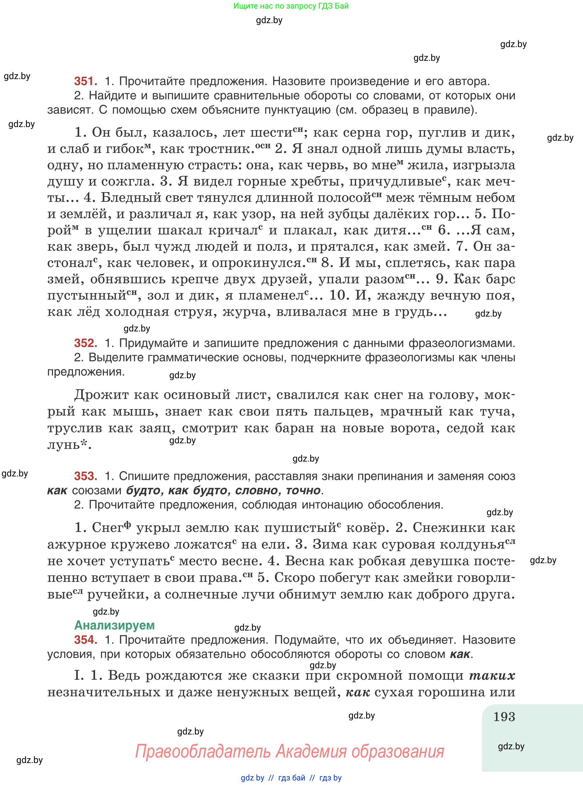Русский язык, 8 класс Учебник, авторы: Мурина Лариса Александровна, Долбик Елена Евгеньевна, Леонович Валентина Леонидовна, Жадейко Жанна Фёдоровна, издательство Академия образования, Минск, 2024, страница 193