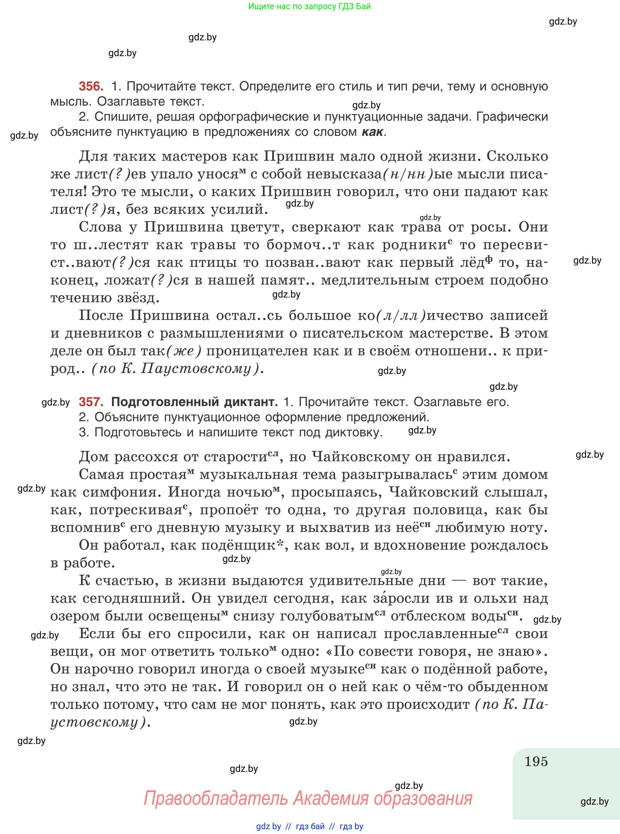 Русский язык, 8 класс Учебник, авторы: Мурина Лариса Александровна, Долбик Елена Евгеньевна, Леонович Валентина Леонидовна, Жадейко Жанна Фёдоровна, издательство Академия образования, Минск, 2024, страница 195