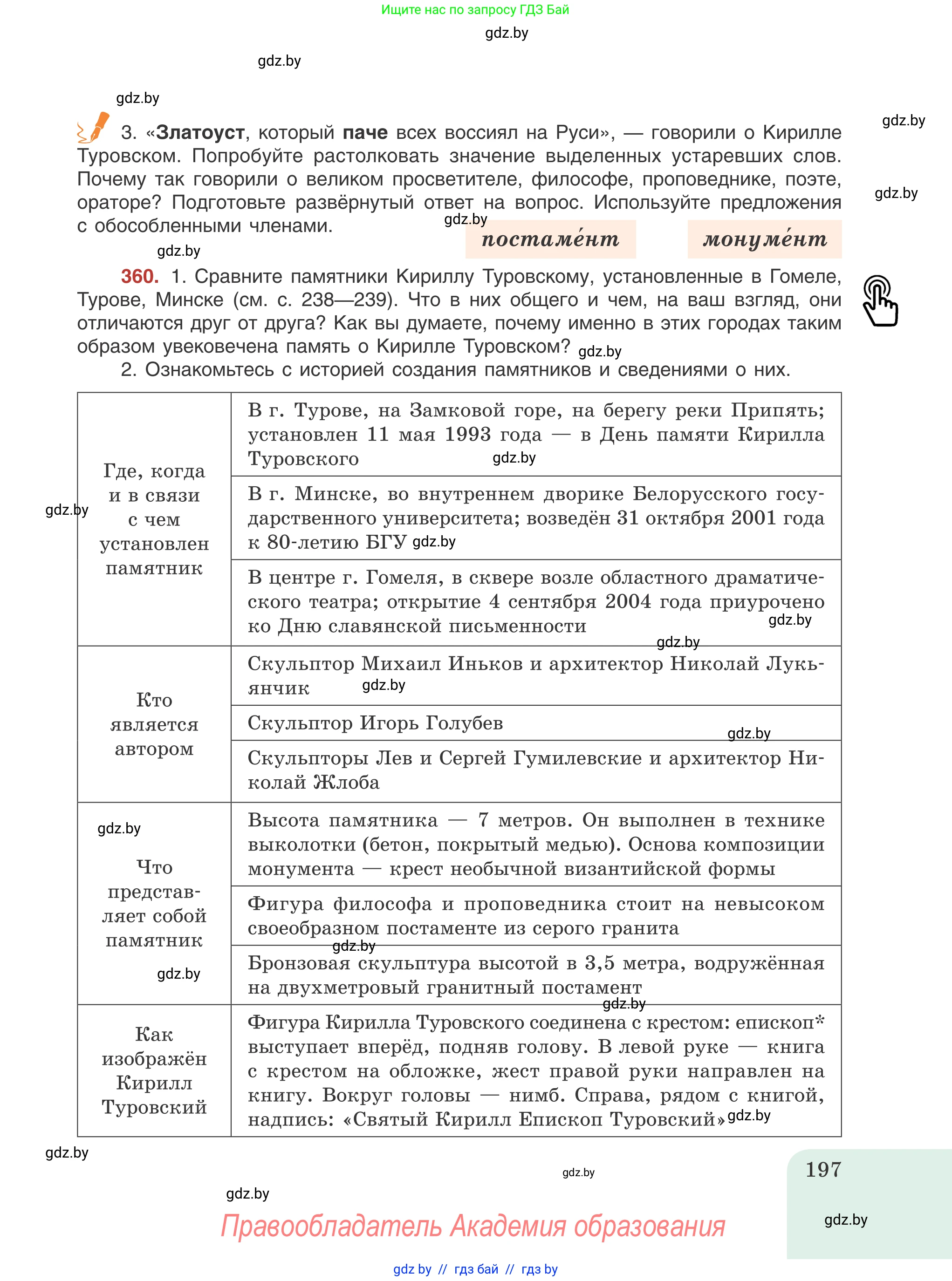 Русский язык, 8 класс Учебник, авторы: Мурина Лариса Александровна, Долбик Елена Евгеньевна, Леонович Валентина Леонидовна, Жадейко Жанна Фёдоровна, издательство Академия образования, Минск, 2024, страница 197