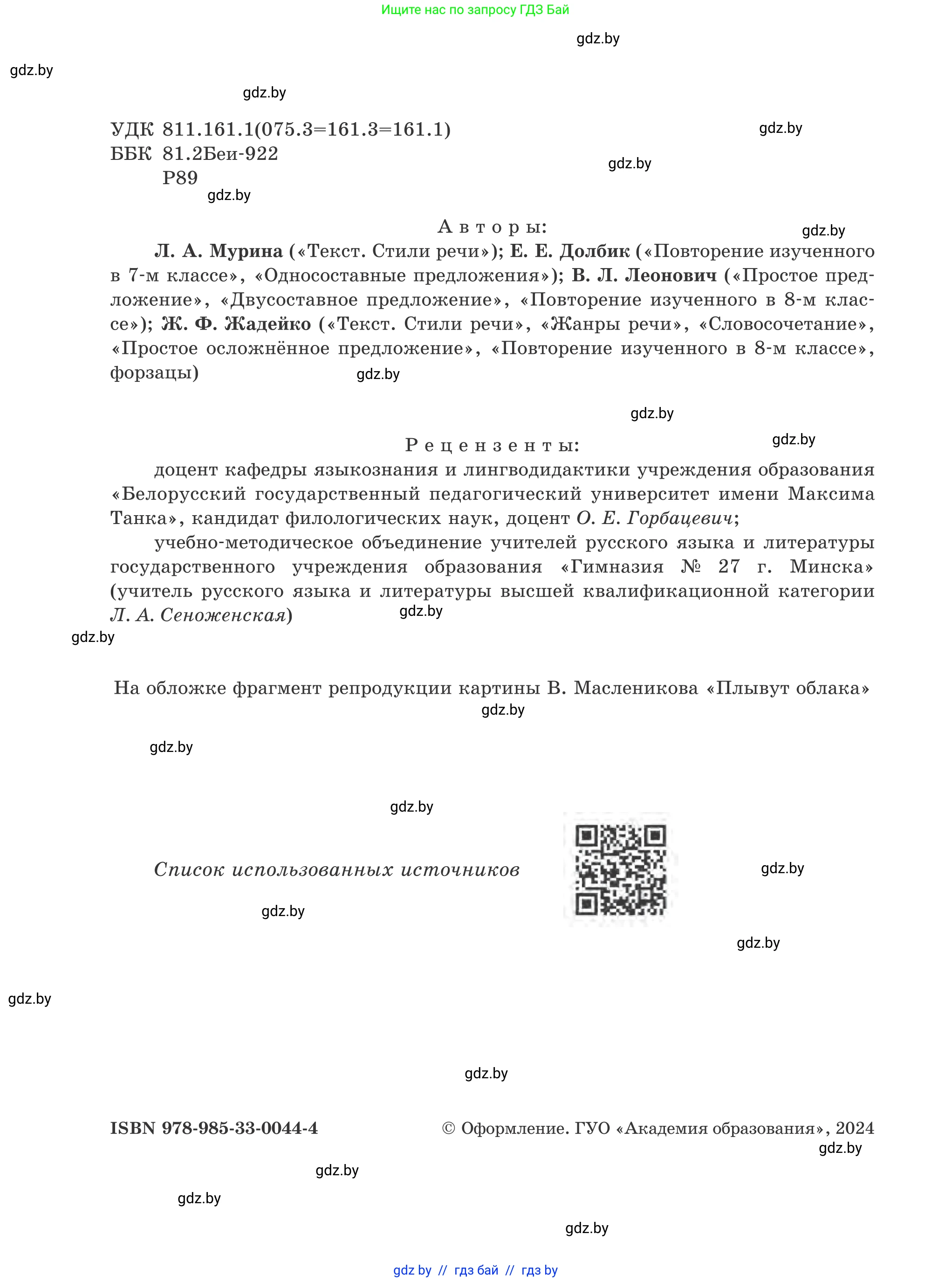 Русский язык, 8 класс Учебник, авторы: Мурина Лариса Александровна, Долбик Елена Евгеньевна, Леонович Валентина Леонидовна, Жадейко Жанна Фёдоровна, издательство Академия образования, Минск, 2024, страница 2