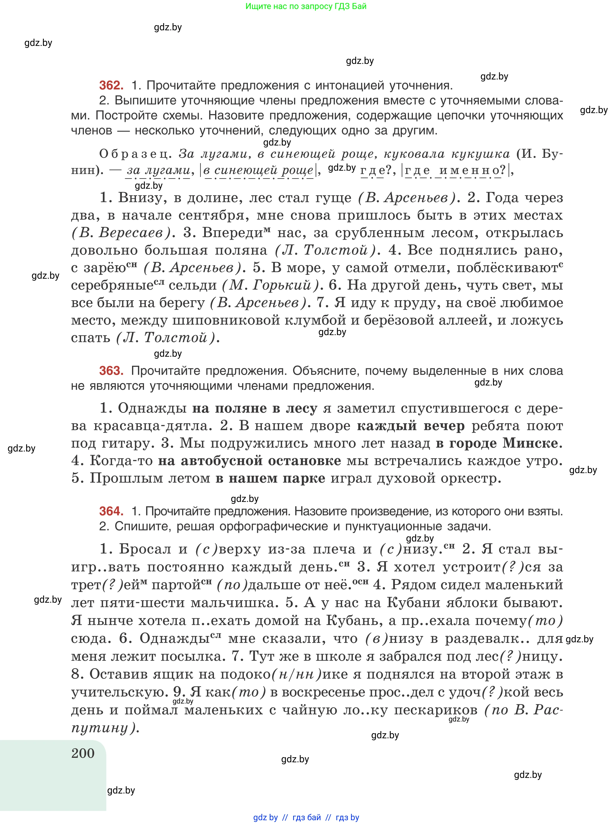 Русский язык, 8 класс Учебник, авторы: Мурина Лариса Александровна, Долбик Елена Евгеньевна, Леонович Валентина Леонидовна, Жадейко Жанна Фёдоровна, издательство Академия образования, Минск, 2024, страница 200