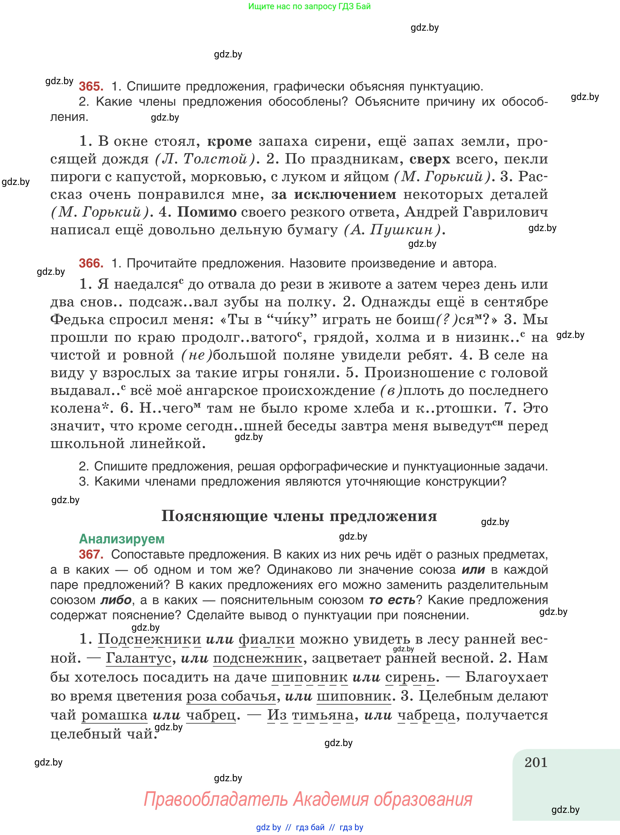 Русский язык, 8 класс Учебник, авторы: Мурина Лариса Александровна, Долбик Елена Евгеньевна, Леонович Валентина Леонидовна, Жадейко Жанна Фёдоровна, издательство Академия образования, Минск, 2024, страница 201