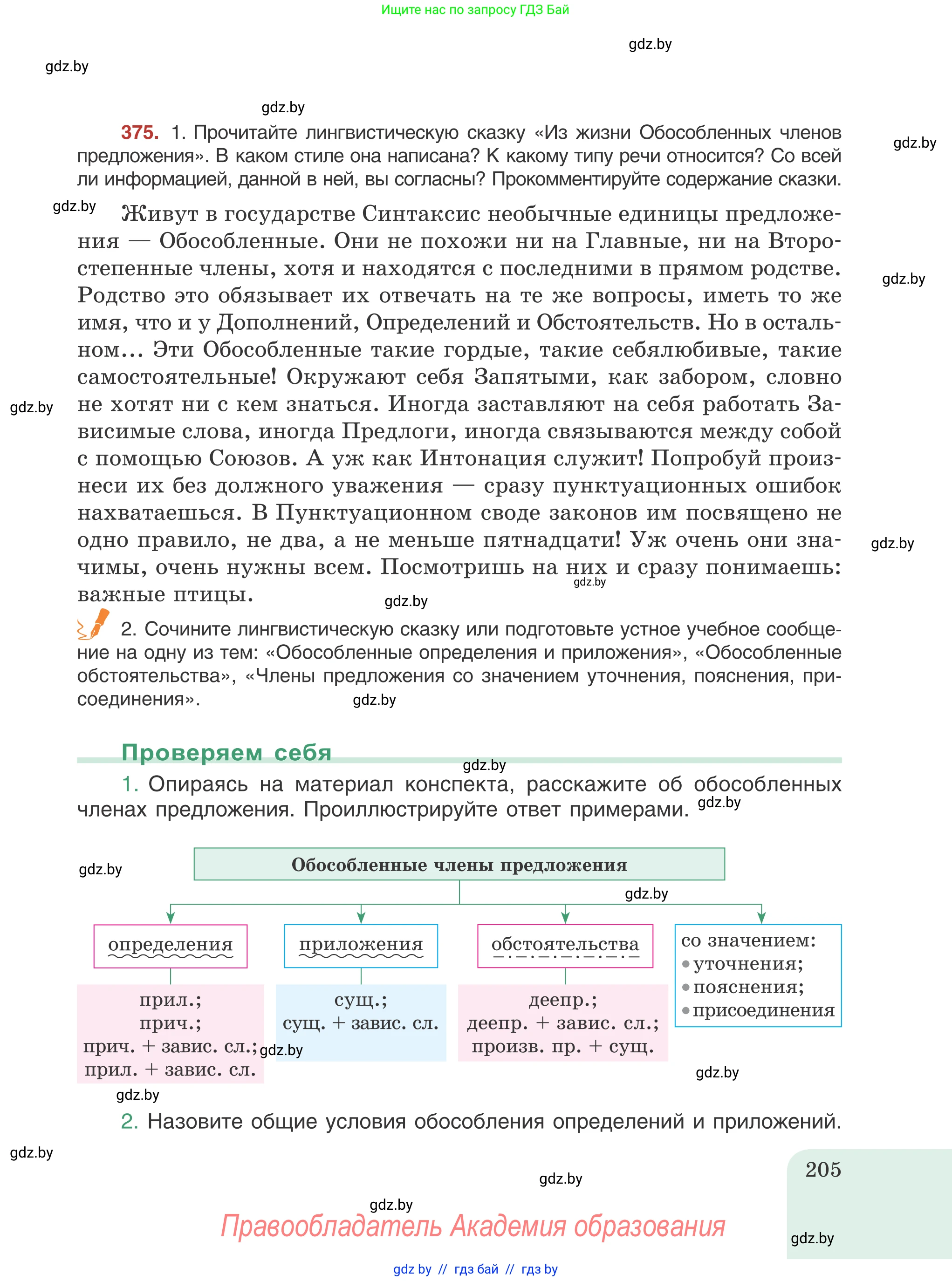 Русский язык, 8 класс Учебник, авторы: Мурина Лариса Александровна, Долбик Елена Евгеньевна, Леонович Валентина Леонидовна, Жадейко Жанна Фёдоровна, издательство Академия образования, Минск, 2024, страница 205