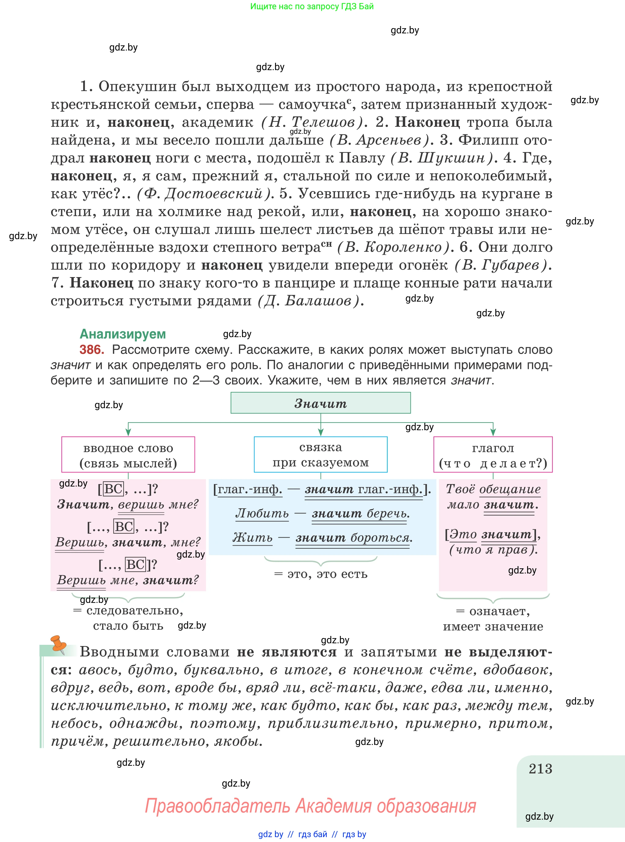 Русский язык, 8 класс Учебник, авторы: Мурина Лариса Александровна, Долбик Елена Евгеньевна, Леонович Валентина Леонидовна, Жадейко Жанна Фёдоровна, издательство Академия образования, Минск, 2024, страница 213