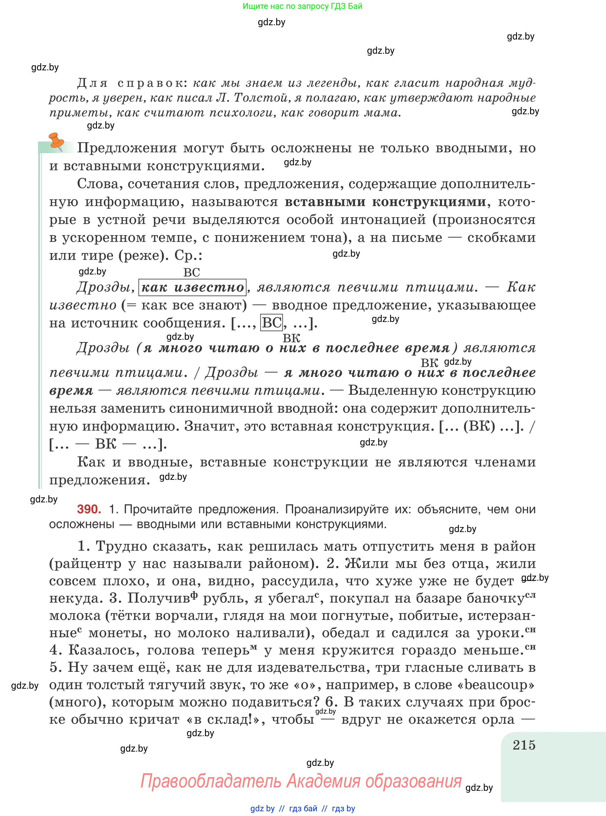 Русский язык, 8 класс Учебник, авторы: Мурина Лариса Александровна, Долбик Елена Евгеньевна, Леонович Валентина Леонидовна, Жадейко Жанна Фёдоровна, издательство Академия образования, Минск, 2024, страница 215