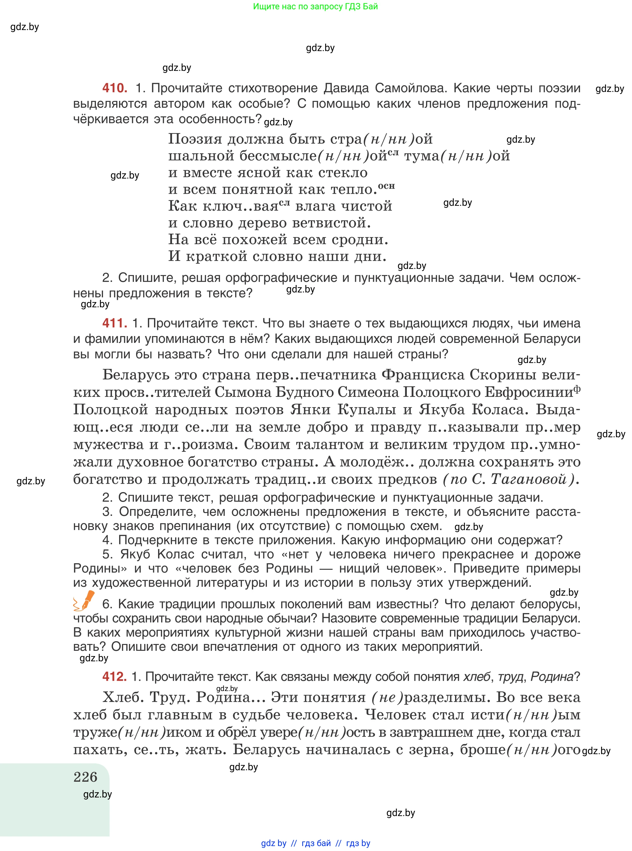 Русский язык, 8 класс Учебник, авторы: Мурина Лариса Александровна, Долбик Елена Евгеньевна, Леонович Валентина Леонидовна, Жадейко Жанна Фёдоровна, издательство Академия образования, Минск, 2024, страница 226