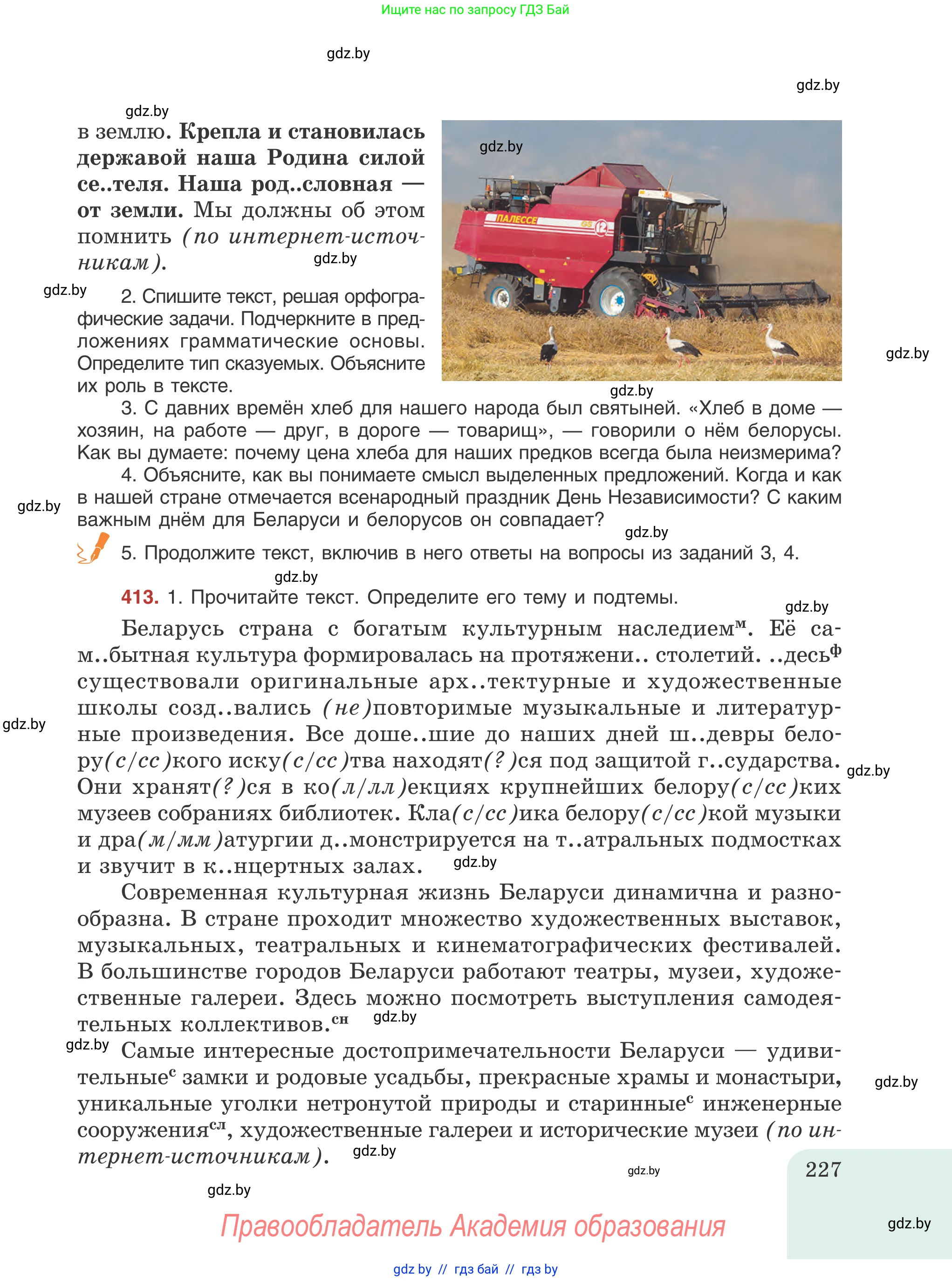 Русский язык, 8 класс Учебник, авторы: Мурина Лариса Александровна, Долбик Елена Евгеньевна, Леонович Валентина Леонидовна, Жадейко Жанна Фёдоровна, издательство Академия образования, Минск, 2024, страница 227