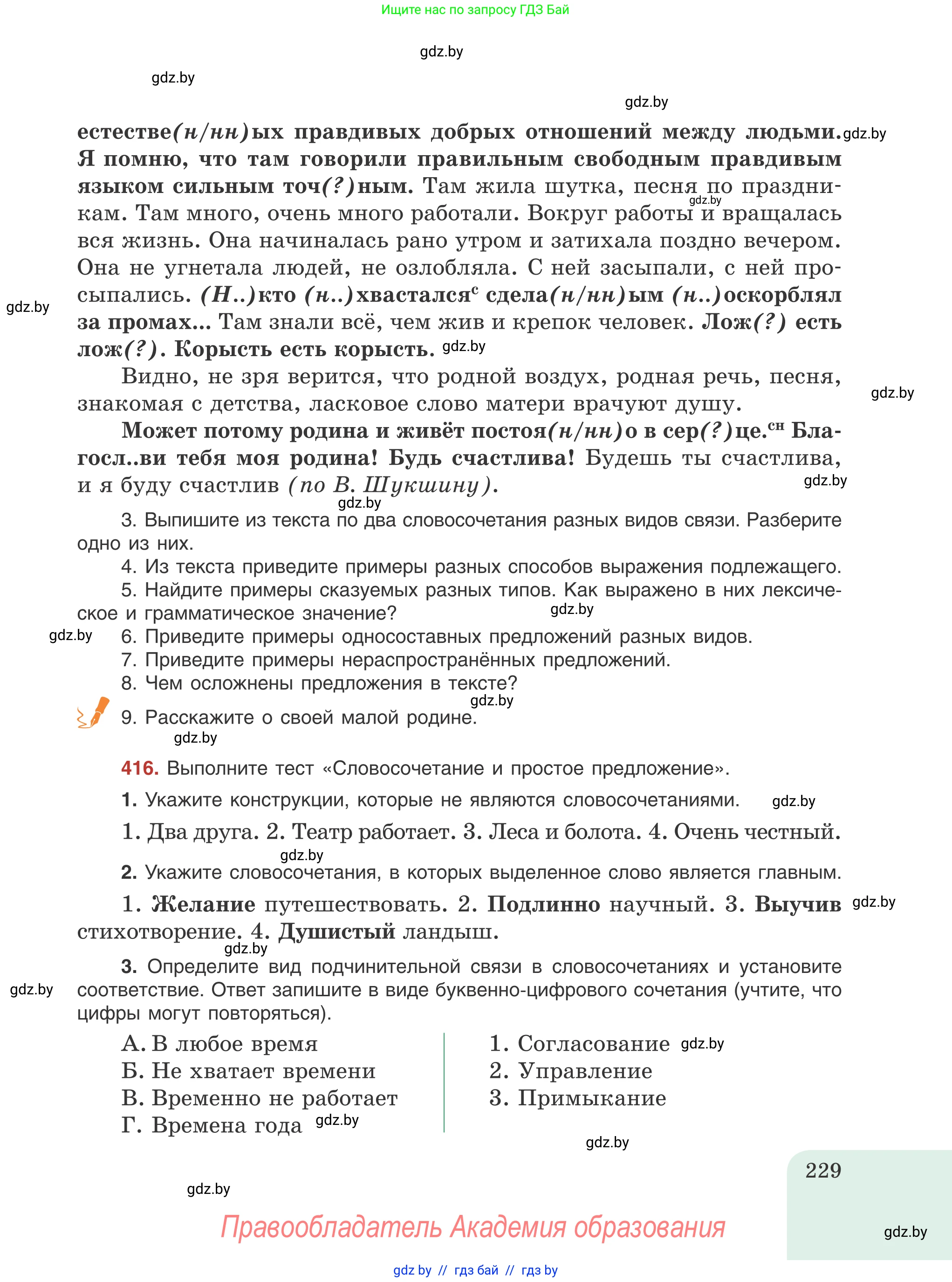 Русский язык, 8 класс Учебник, авторы: Мурина Лариса Александровна, Долбик Елена Евгеньевна, Леонович Валентина Леонидовна, Жадейко Жанна Фёдоровна, издательство Академия образования, Минск, 2024, страница 229