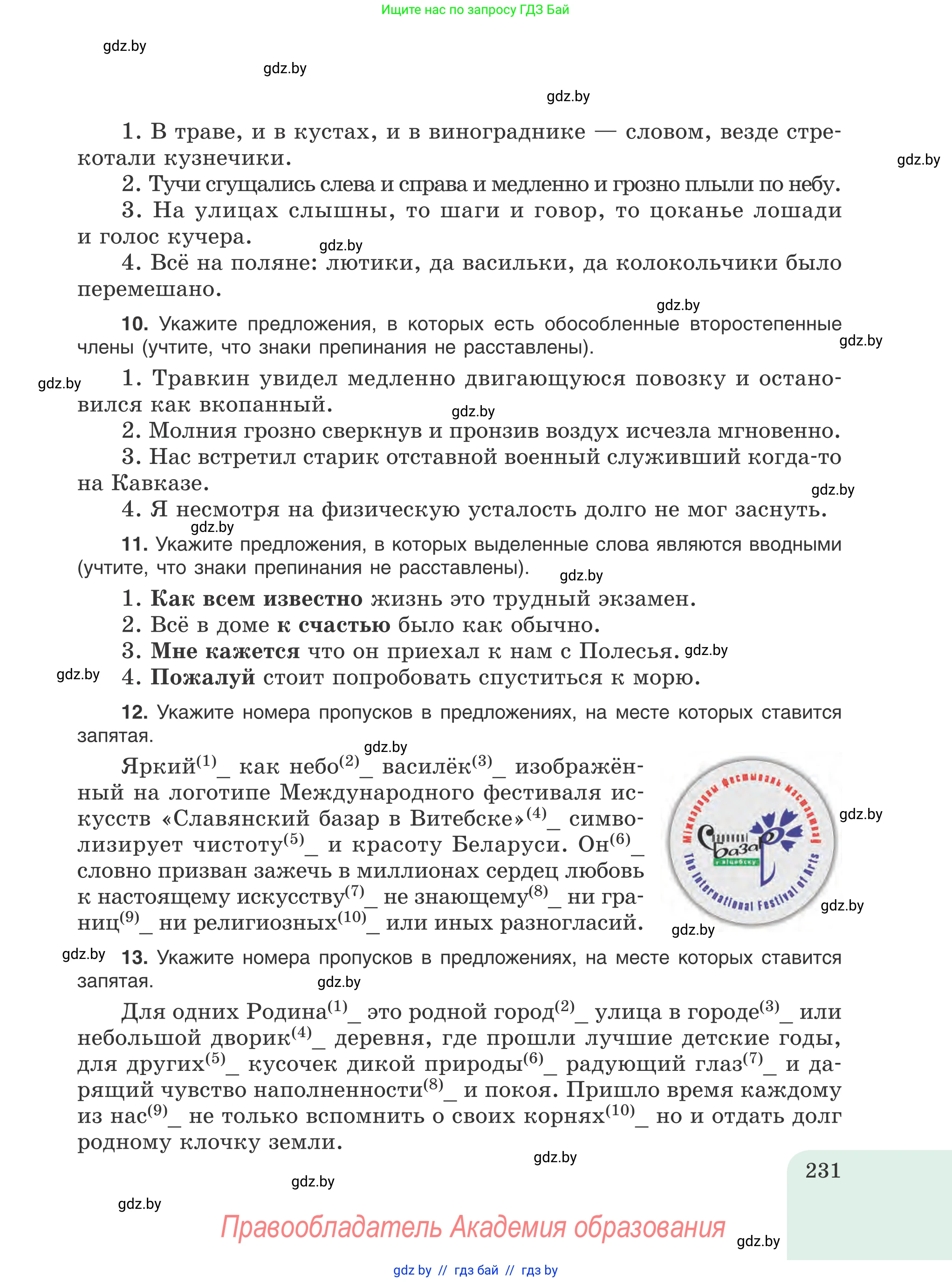 Русский язык, 8 класс Учебник, авторы: Мурина Лариса Александровна, Долбик Елена Евгеньевна, Леонович Валентина Леонидовна, Жадейко Жанна Фёдоровна, издательство Академия образования, Минск, 2024, страница 231