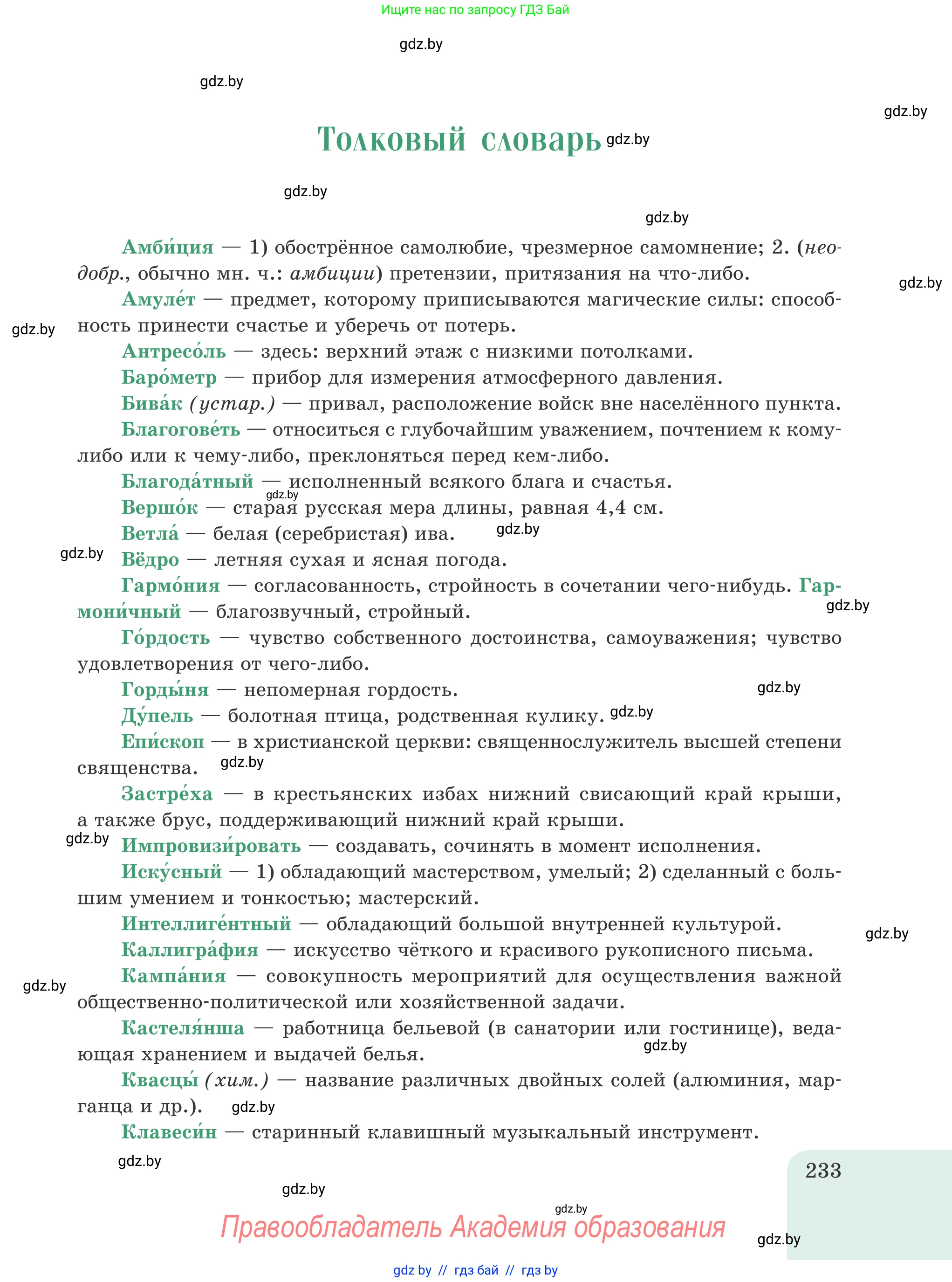Русский язык, 8 класс Учебник, авторы: Мурина Лариса Александровна, Долбик Елена Евгеньевна, Леонович Валентина Леонидовна, Жадейко Жанна Фёдоровна, издательство Академия образования, Минск, 2024, страница 233