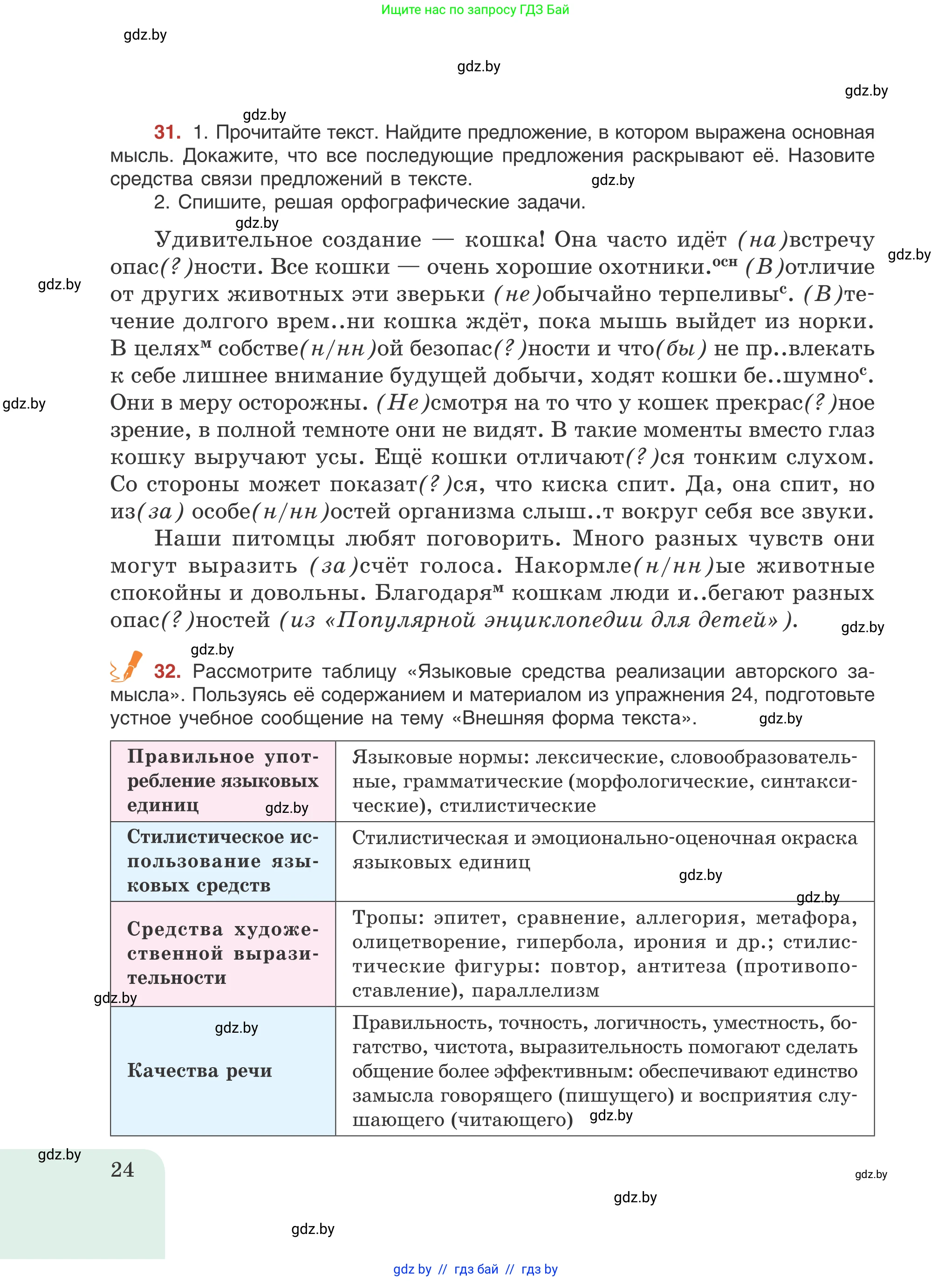 Русский язык, 8 класс Учебник, авторы: Мурина Лариса Александровна, Долбик Елена Евгеньевна, Леонович Валентина Леонидовна, Жадейко Жанна Фёдоровна, издательство Академия образования, Минск, 2024, страница 24