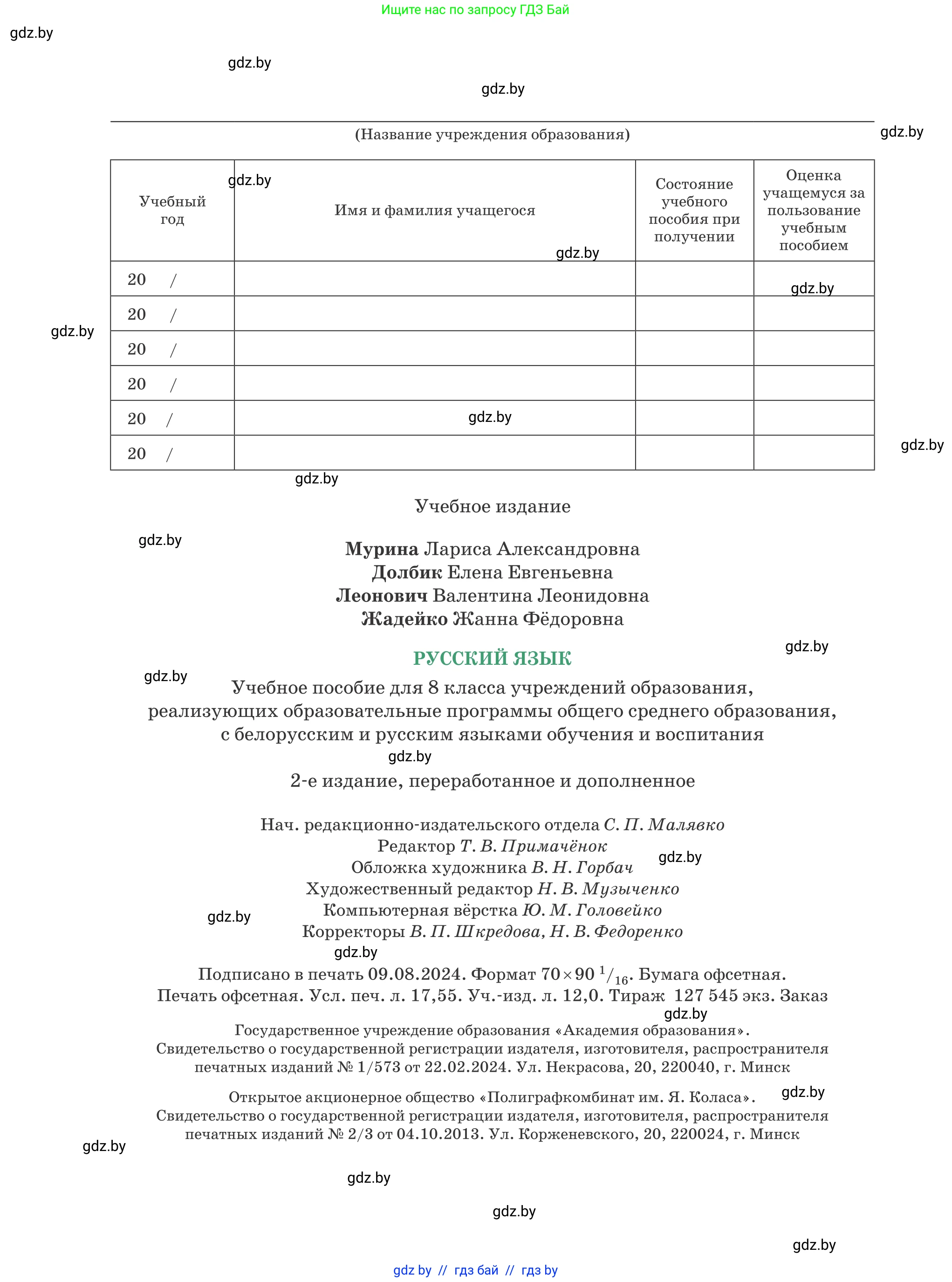 Русский язык, 8 класс Учебник, авторы: Мурина Лариса Александровна, Долбик Елена Евгеньевна, Леонович Валентина Леонидовна, Жадейко Жанна Фёдоровна, издательство Академия образования, Минск, 2024, страница 240