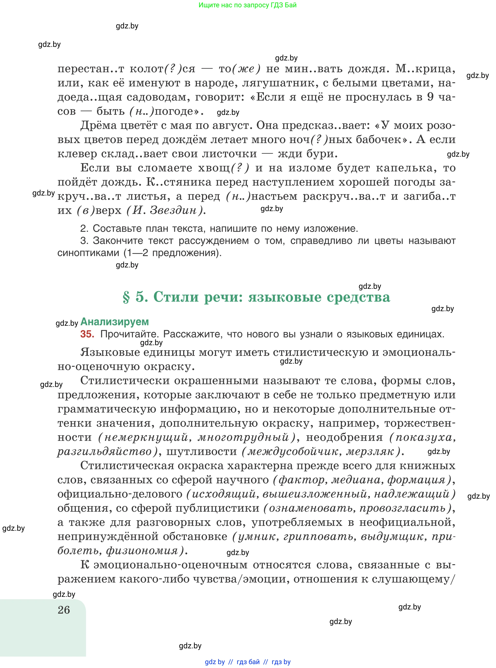 Русский язык, 8 класс Учебник, авторы: Мурина Лариса Александровна, Долбик Елена Евгеньевна, Леонович Валентина Леонидовна, Жадейко Жанна Фёдоровна, издательство Академия образования, Минск, 2024, страница 26