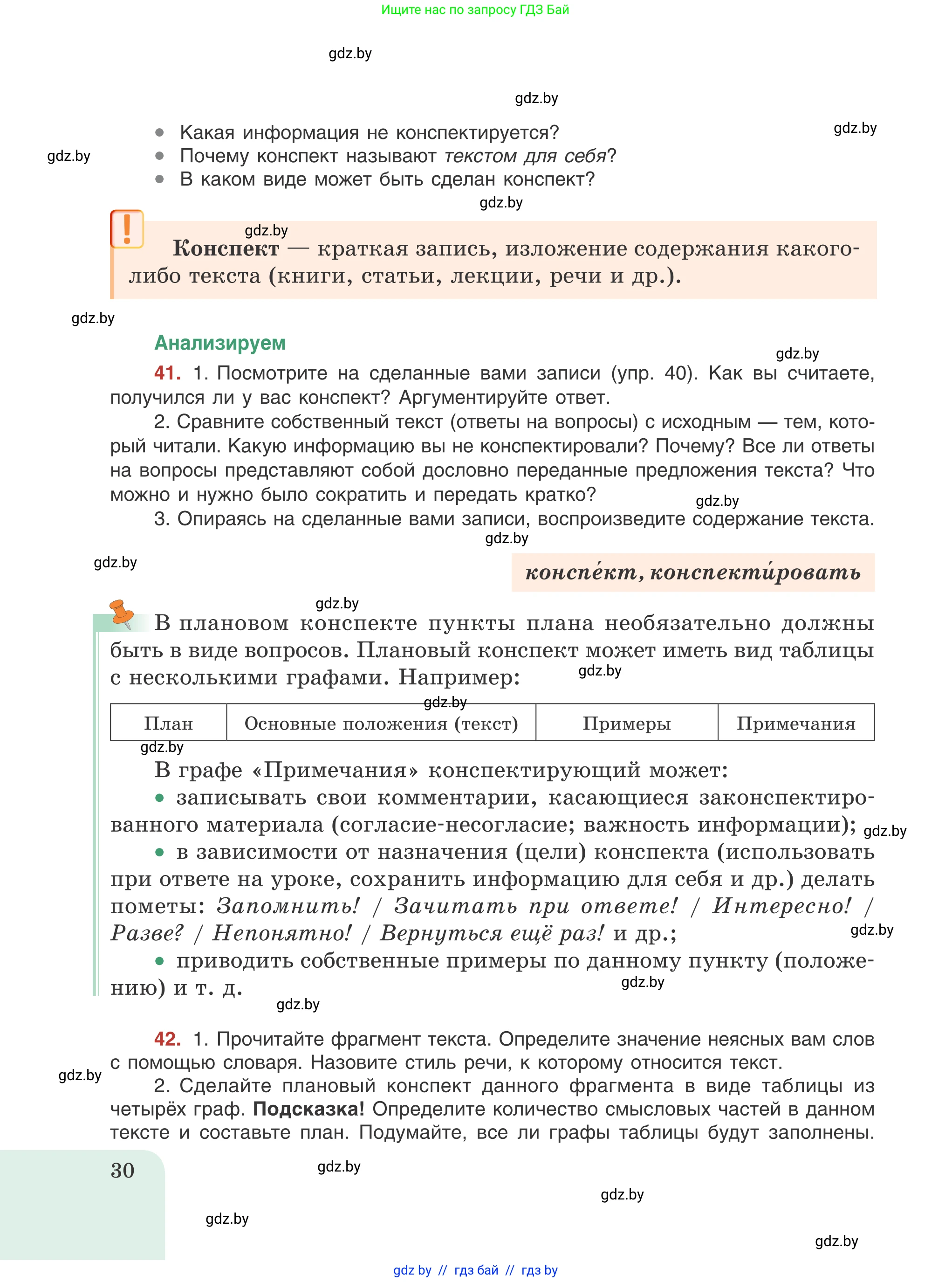 Русский язык, 8 класс Учебник, авторы: Мурина Лариса Александровна, Долбик Елена Евгеньевна, Леонович Валентина Леонидовна, Жадейко Жанна Фёдоровна, издательство Академия образования, Минск, 2024, страница 30