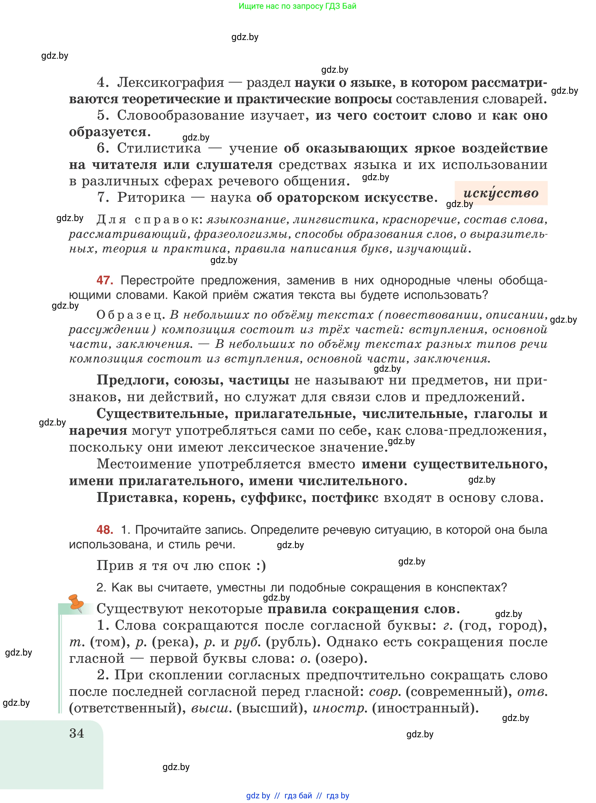 Русский язык, 8 класс Учебник, авторы: Мурина Лариса Александровна, Долбик Елена Евгеньевна, Леонович Валентина Леонидовна, Жадейко Жанна Фёдоровна, издательство Академия образования, Минск, 2024, страница 34