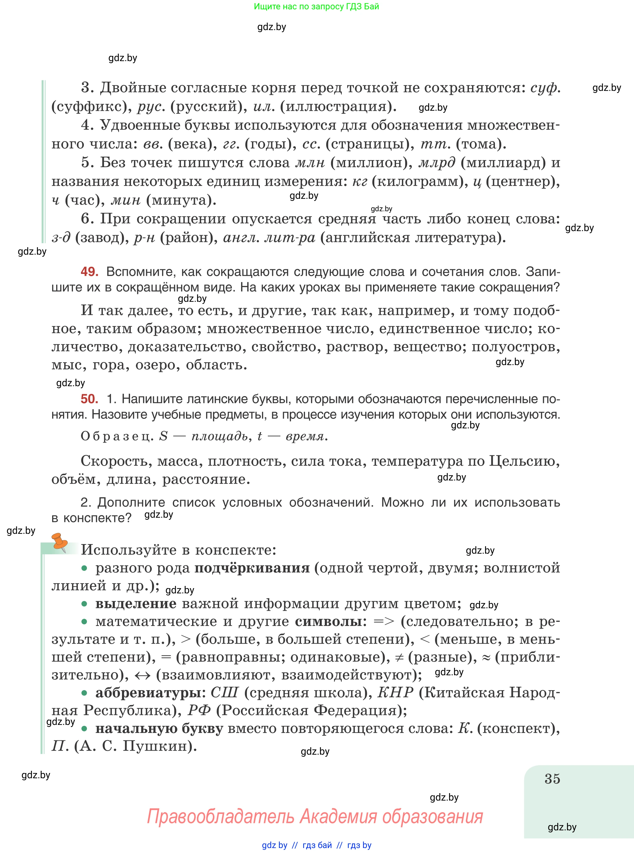 Русский язык, 8 класс Учебник, авторы: Мурина Лариса Александровна, Долбик Елена Евгеньевна, Леонович Валентина Леонидовна, Жадейко Жанна Фёдоровна, издательство Академия образования, Минск, 2024, страница 35