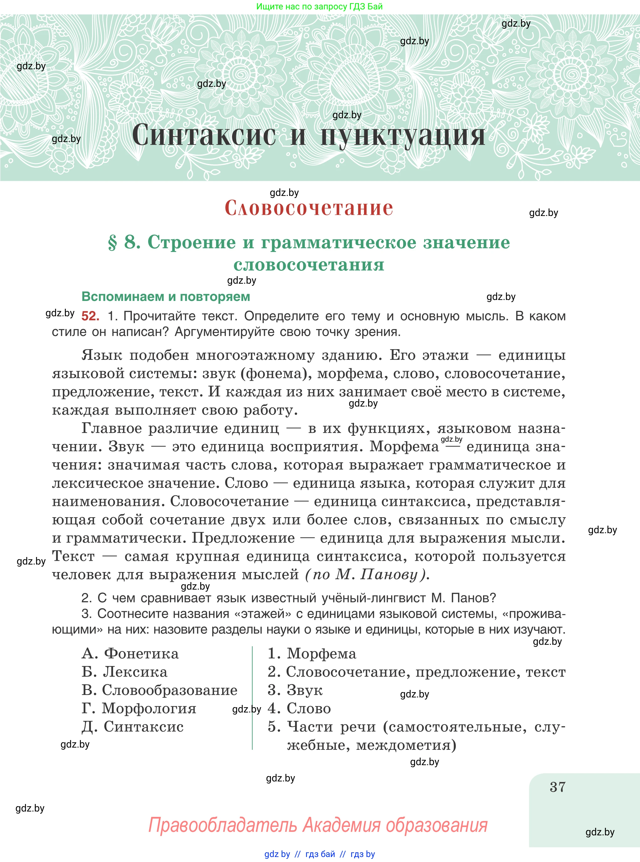 Русский язык, 8 класс Учебник, авторы: Мурина Лариса Александровна, Долбик Елена Евгеньевна, Леонович Валентина Леонидовна, Жадейко Жанна Фёдоровна, издательство Академия образования, Минск, 2024, страница 37