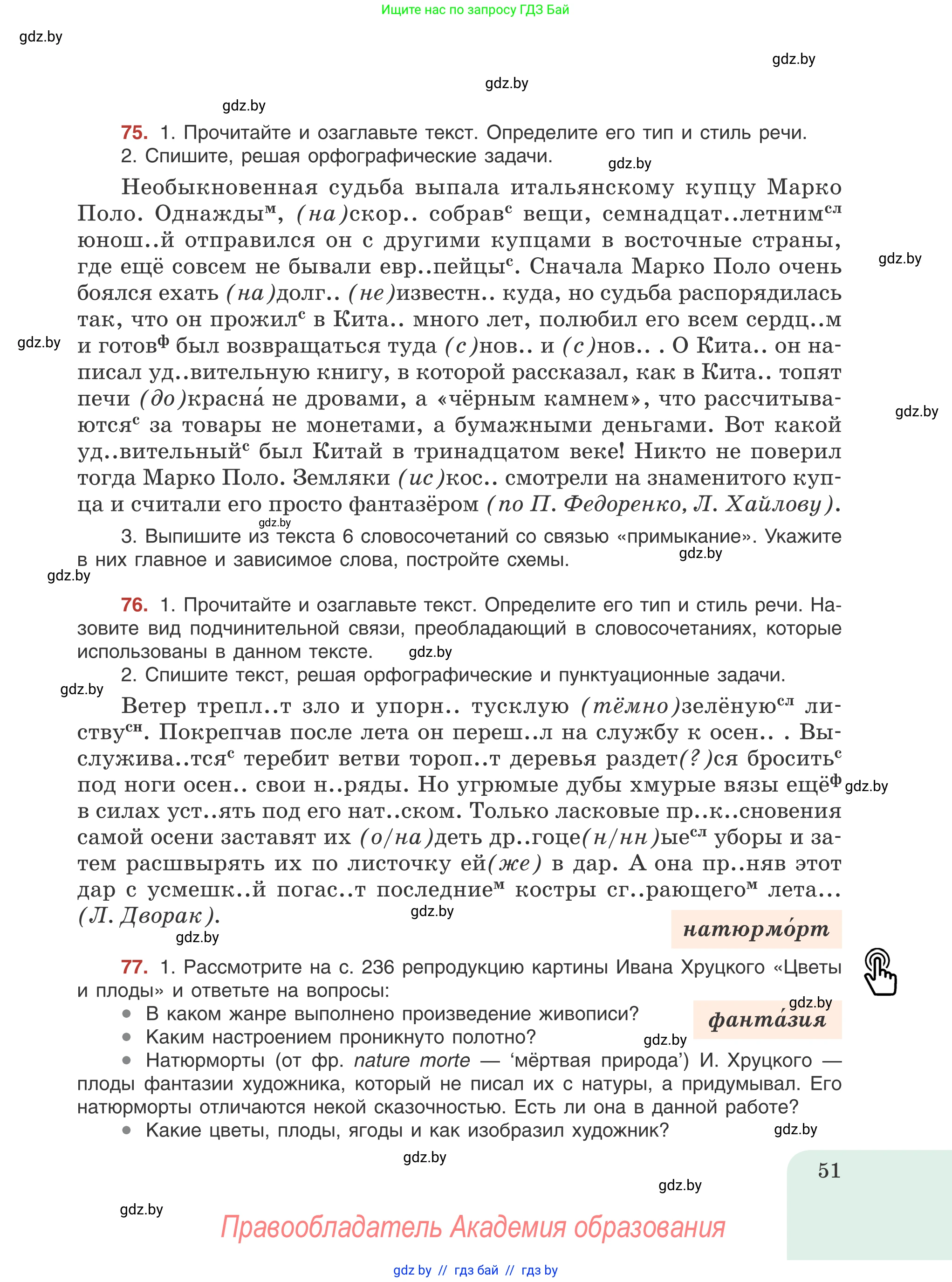 Русский язык, 8 класс Учебник, авторы: Мурина Лариса Александровна, Долбик Елена Евгеньевна, Леонович Валентина Леонидовна, Жадейко Жанна Фёдоровна, издательство Академия образования, Минск, 2024, страница 51