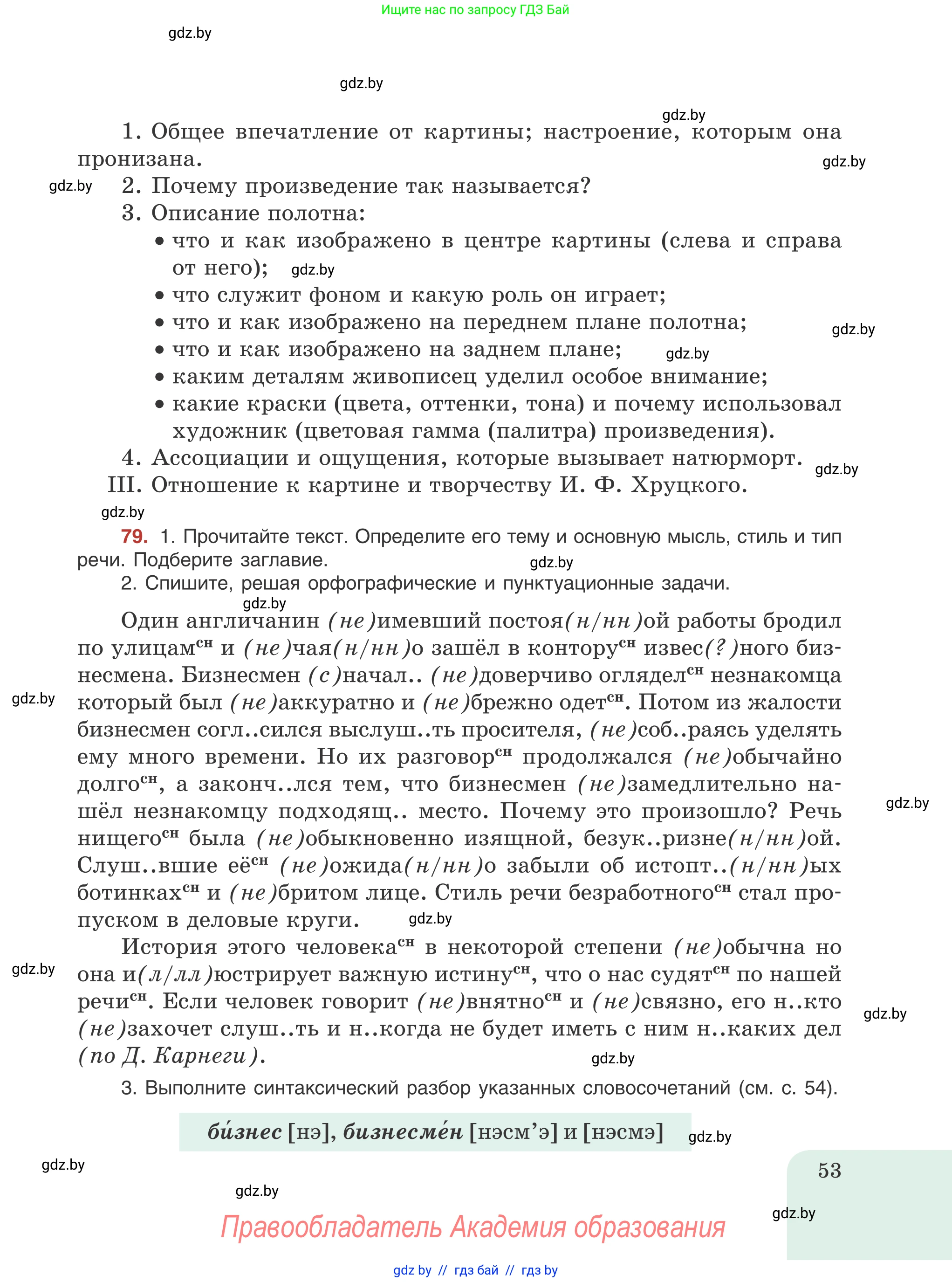 Русский язык, 8 класс Учебник, авторы: Мурина Лариса Александровна, Долбик Елена Евгеньевна, Леонович Валентина Леонидовна, Жадейко Жанна Фёдоровна, издательство Академия образования, Минск, 2024, страница 53