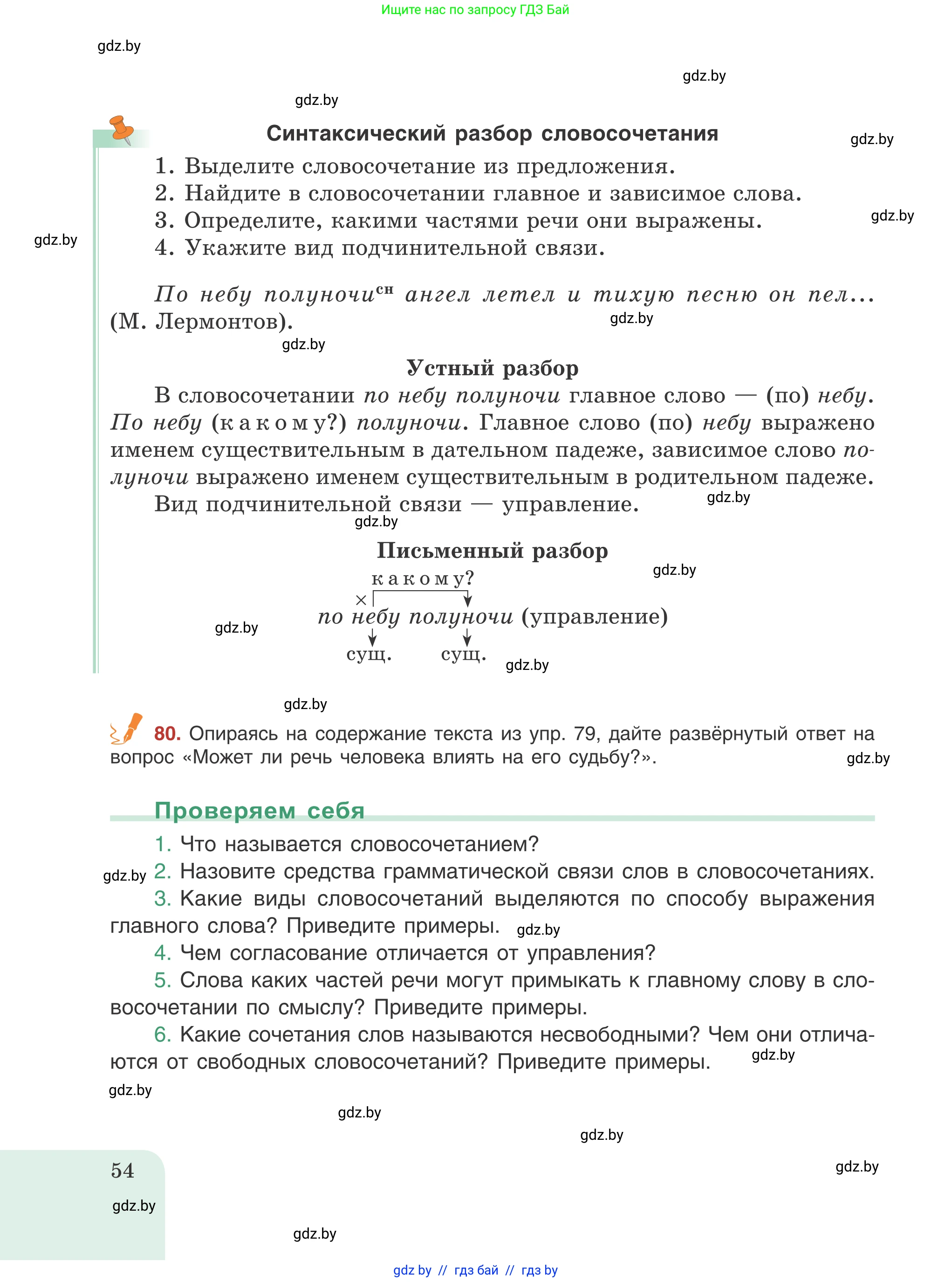 Русский язык, 8 класс Учебник, авторы: Мурина Лариса Александровна, Долбик Елена Евгеньевна, Леонович Валентина Леонидовна, Жадейко Жанна Фёдоровна, издательство Академия образования, Минск, 2024, страница 54