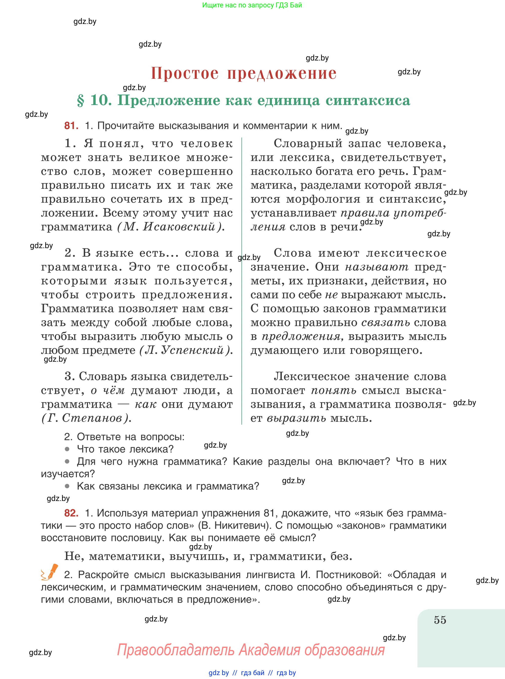 Русский язык, 8 класс Учебник, авторы: Мурина Лариса Александровна, Долбик Елена Евгеньевна, Леонович Валентина Леонидовна, Жадейко Жанна Фёдоровна, издательство Академия образования, Минск, 2024, страница 55