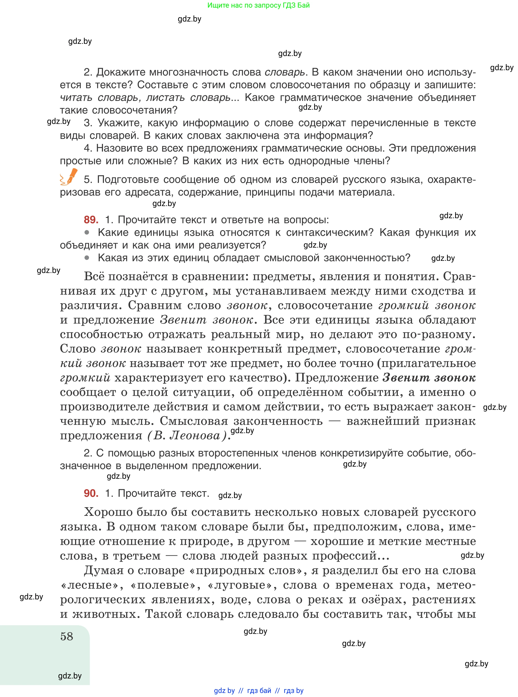 Русский язык, 8 класс Учебник, авторы: Мурина Лариса Александровна, Долбик Елена Евгеньевна, Леонович Валентина Леонидовна, Жадейко Жанна Фёдоровна, издательство Академия образования, Минск, 2024, страница 58