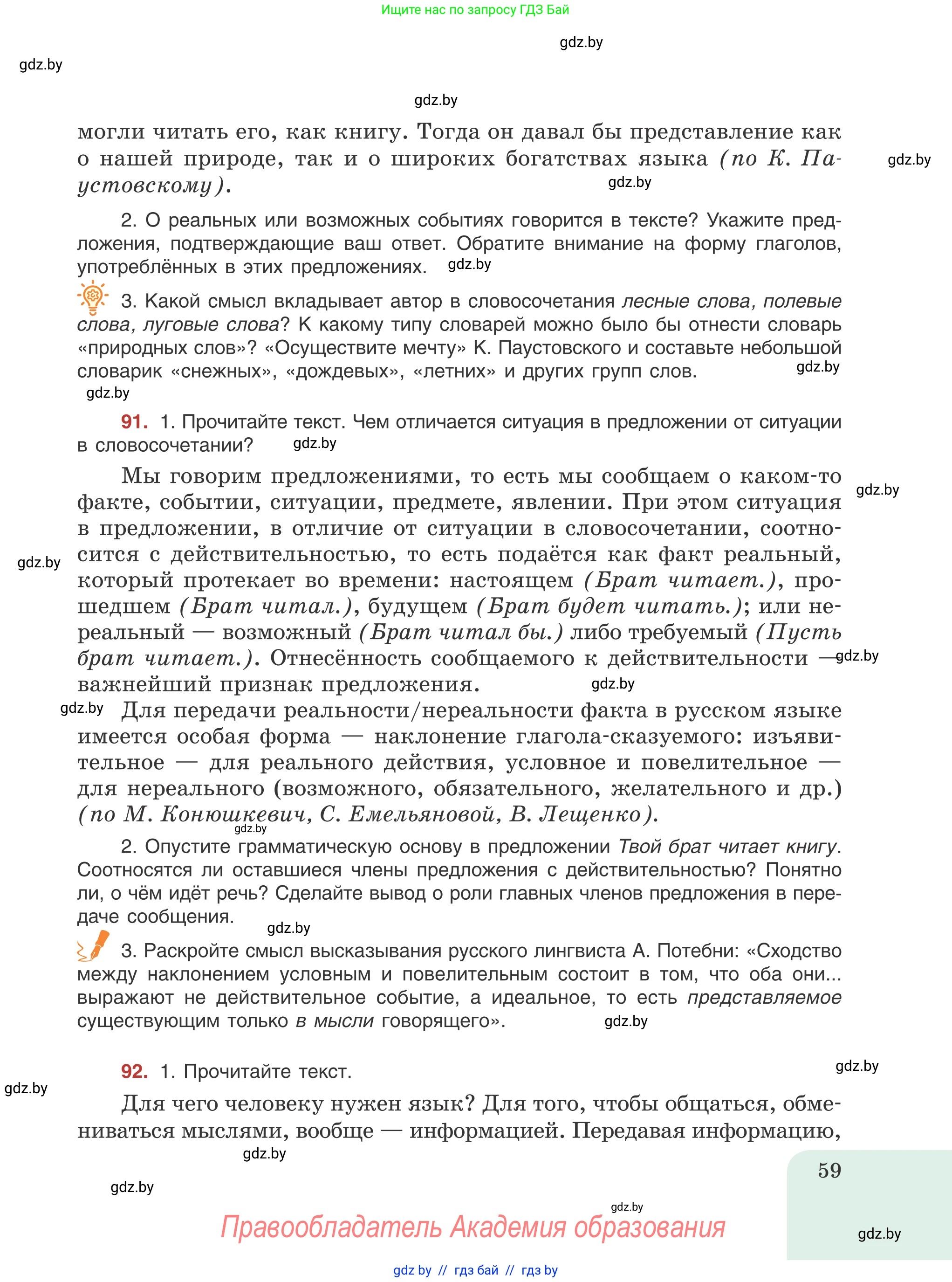 Русский язык, 8 класс Учебник, авторы: Мурина Лариса Александровна, Долбик Елена Евгеньевна, Леонович Валентина Леонидовна, Жадейко Жанна Фёдоровна, издательство Академия образования, Минск, 2024, страница 59