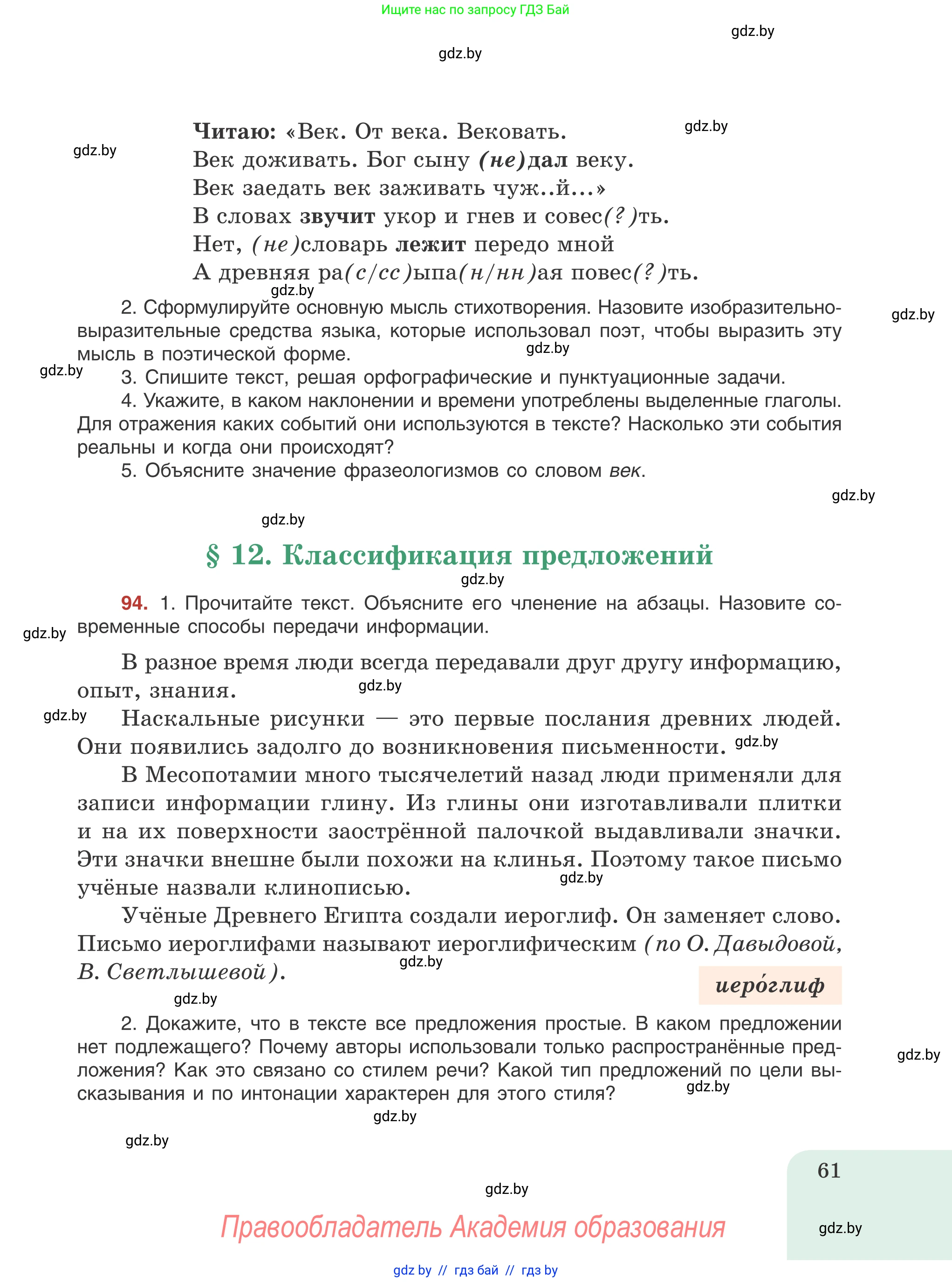 Русский язык, 8 класс Учебник, авторы: Мурина Лариса Александровна, Долбик Елена Евгеньевна, Леонович Валентина Леонидовна, Жадейко Жанна Фёдоровна, издательство Академия образования, Минск, 2024, страница 61