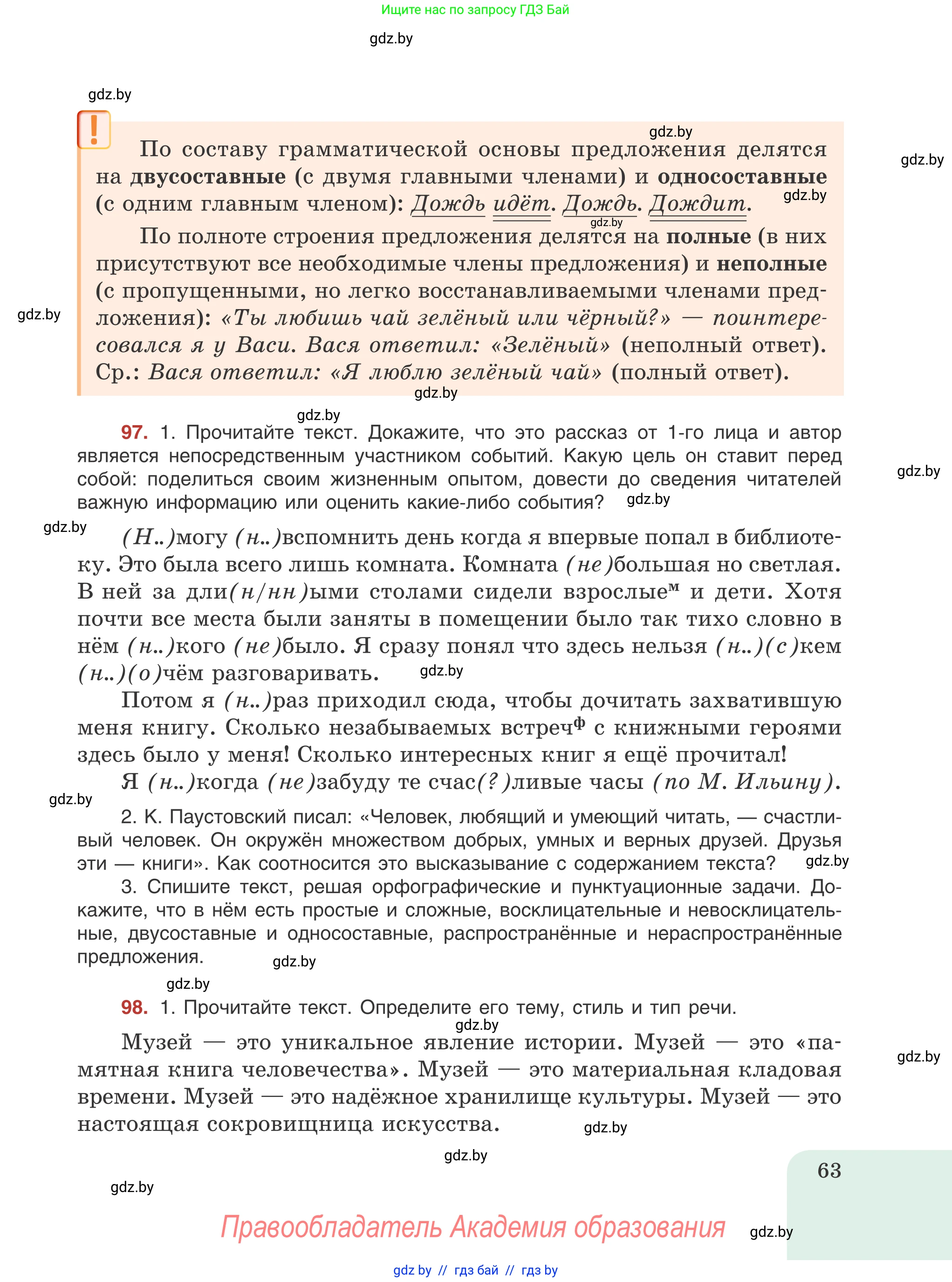 Русский язык, 8 класс Учебник, авторы: Мурина Лариса Александровна, Долбик Елена Евгеньевна, Леонович Валентина Леонидовна, Жадейко Жанна Фёдоровна, издательство Академия образования, Минск, 2024, страница 63