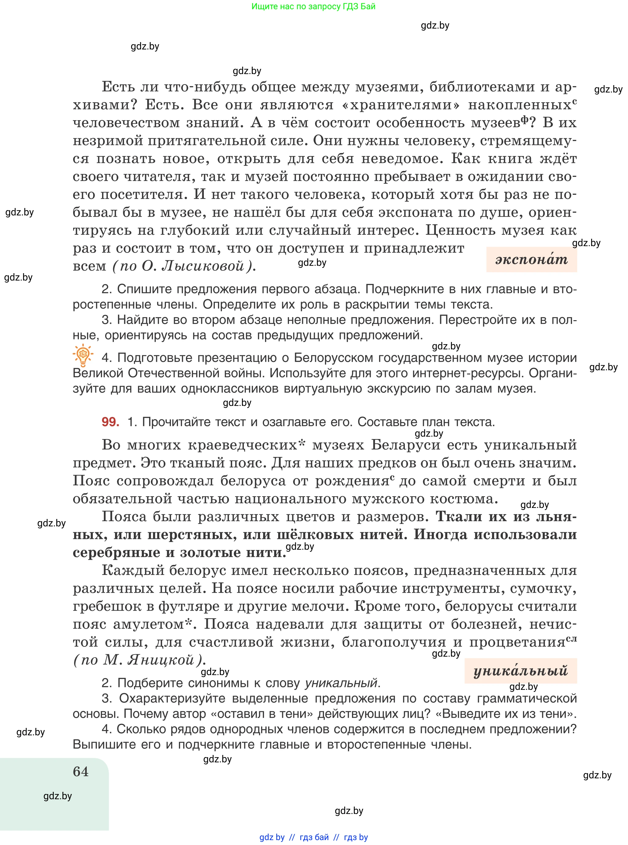 Русский язык, 8 класс Учебник, авторы: Мурина Лариса Александровна, Долбик Елена Евгеньевна, Леонович Валентина Леонидовна, Жадейко Жанна Фёдоровна, издательство Академия образования, Минск, 2024, страница 64