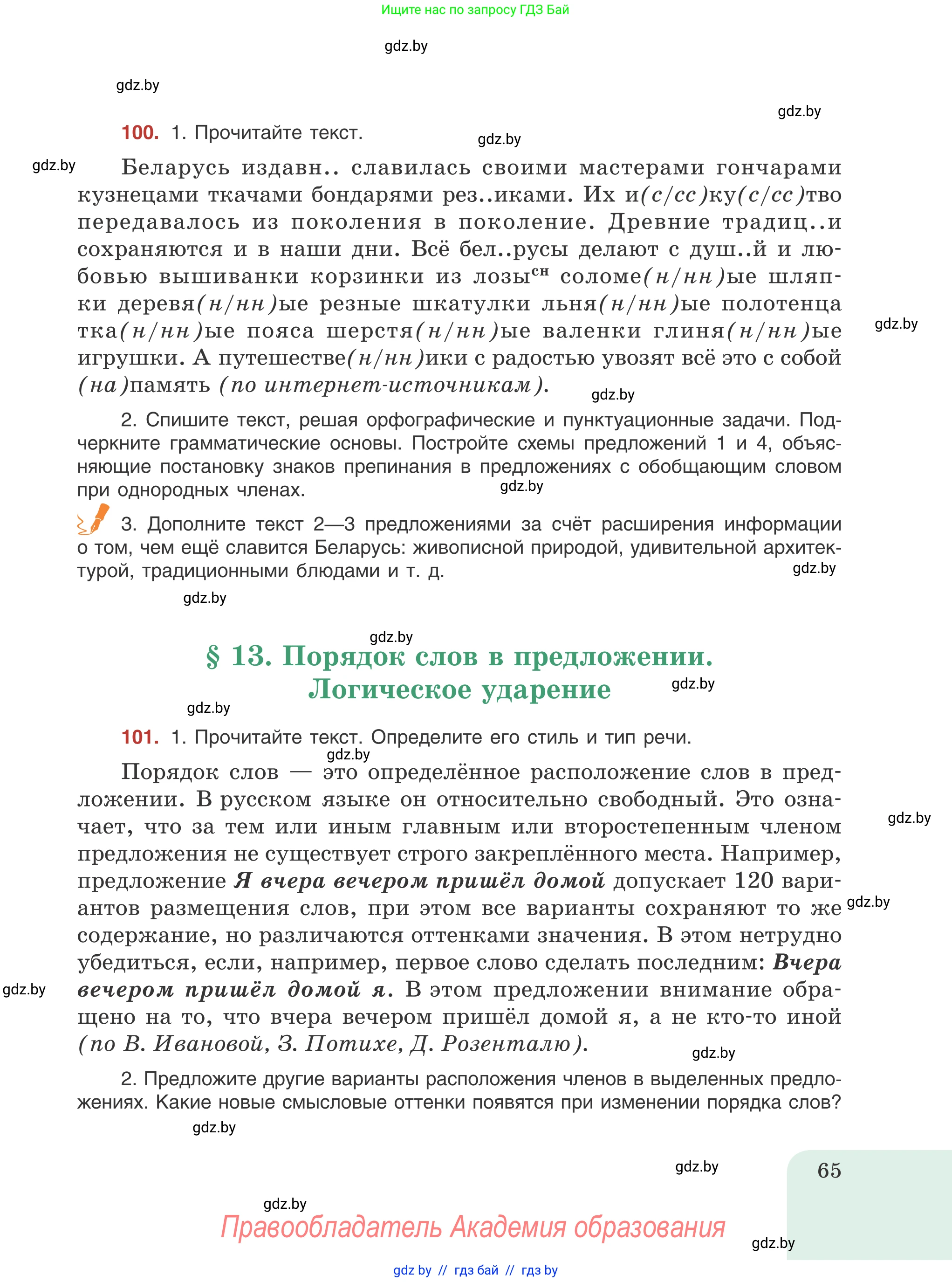 Русский язык, 8 класс Учебник, авторы: Мурина Лариса Александровна, Долбик Елена Евгеньевна, Леонович Валентина Леонидовна, Жадейко Жанна Фёдоровна, издательство Академия образования, Минск, 2024, страница 65