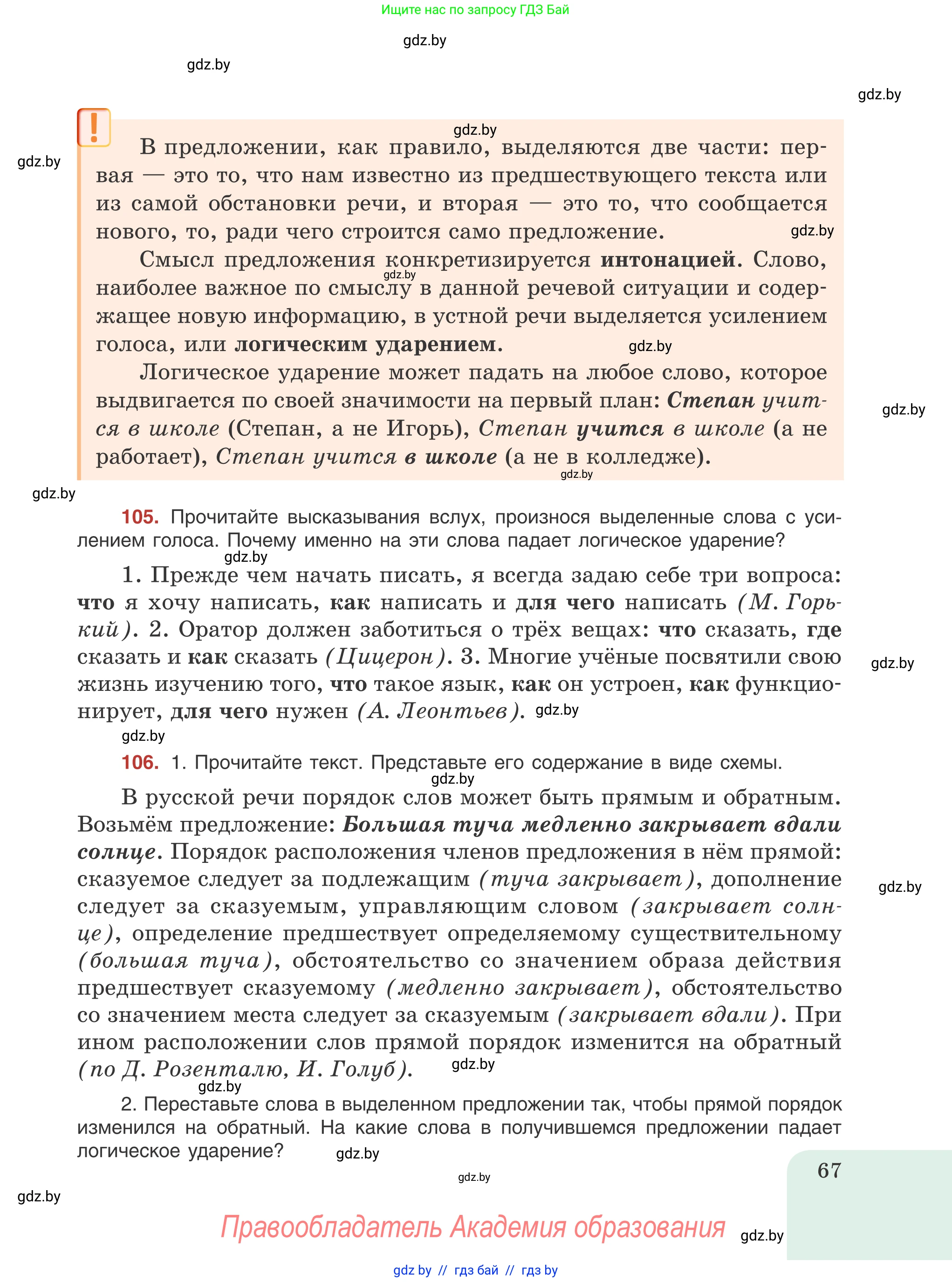 Русский язык, 8 класс Учебник, авторы: Мурина Лариса Александровна, Долбик Елена Евгеньевна, Леонович Валентина Леонидовна, Жадейко Жанна Фёдоровна, издательство Академия образования, Минск, 2024, страница 67