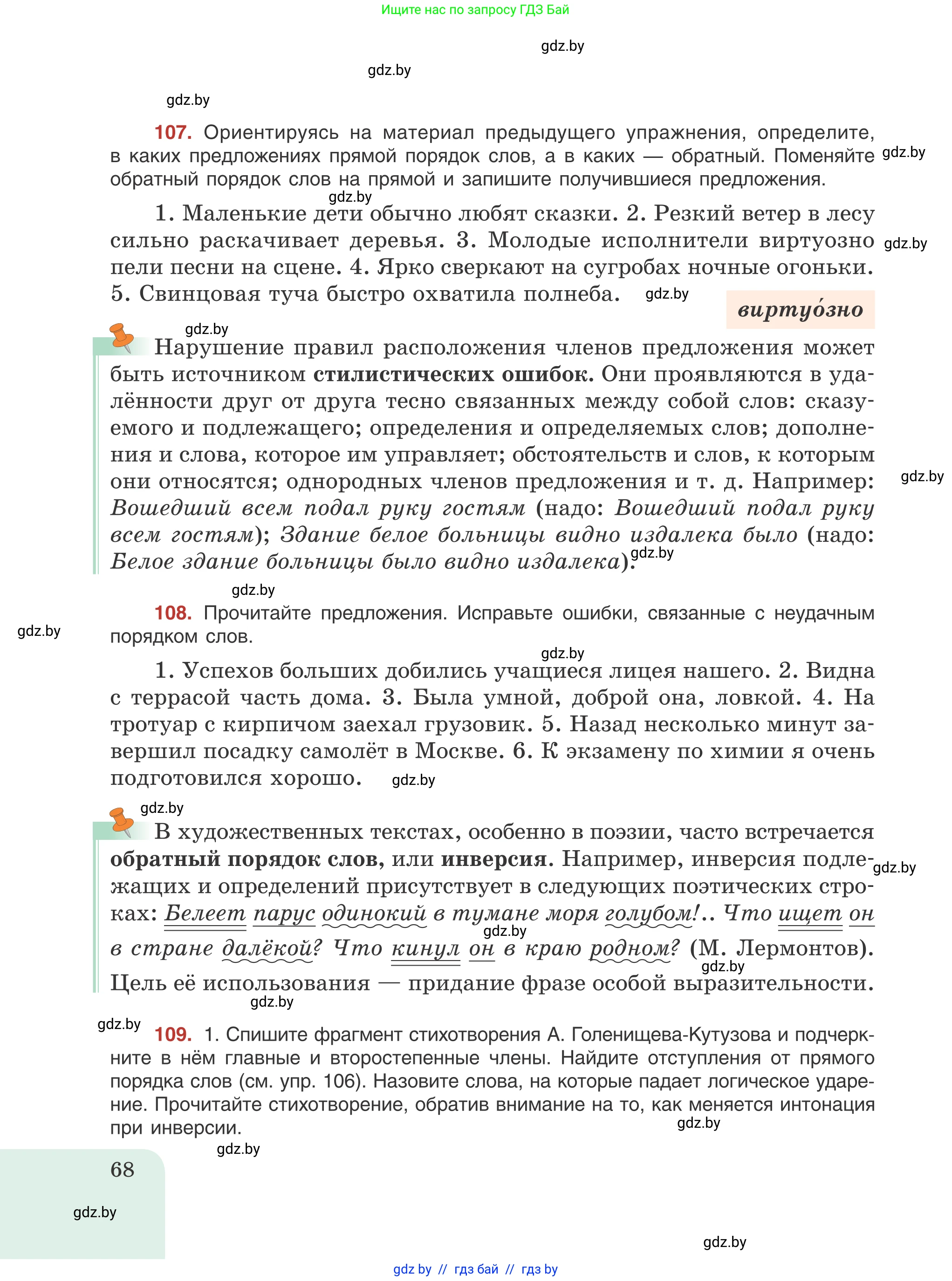 Русский язык, 8 класс Учебник, авторы: Мурина Лариса Александровна, Долбик Елена Евгеньевна, Леонович Валентина Леонидовна, Жадейко Жанна Фёдоровна, издательство Академия образования, Минск, 2024, страница 68