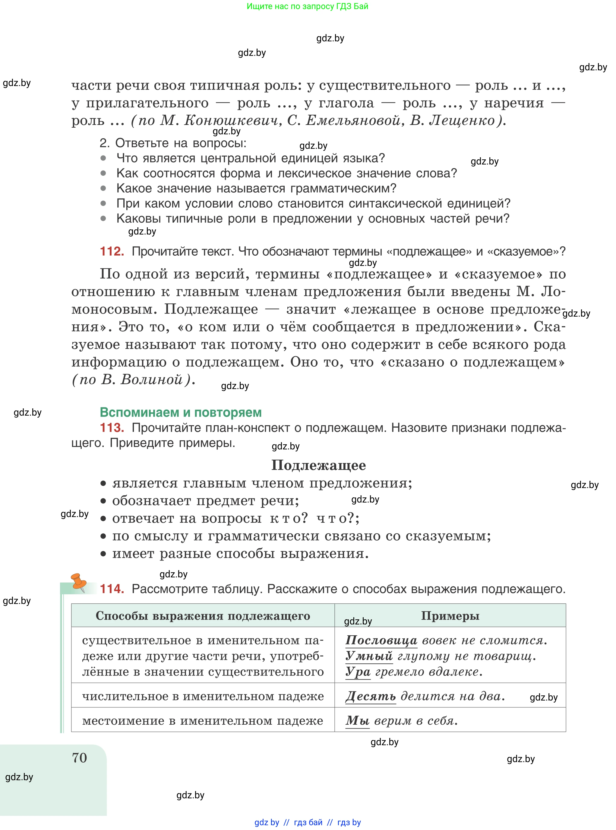Русский язык, 8 класс Учебник, авторы: Мурина Лариса Александровна, Долбик Елена Евгеньевна, Леонович Валентина Леонидовна, Жадейко Жанна Фёдоровна, издательство Академия образования, Минск, 2024, страница 70