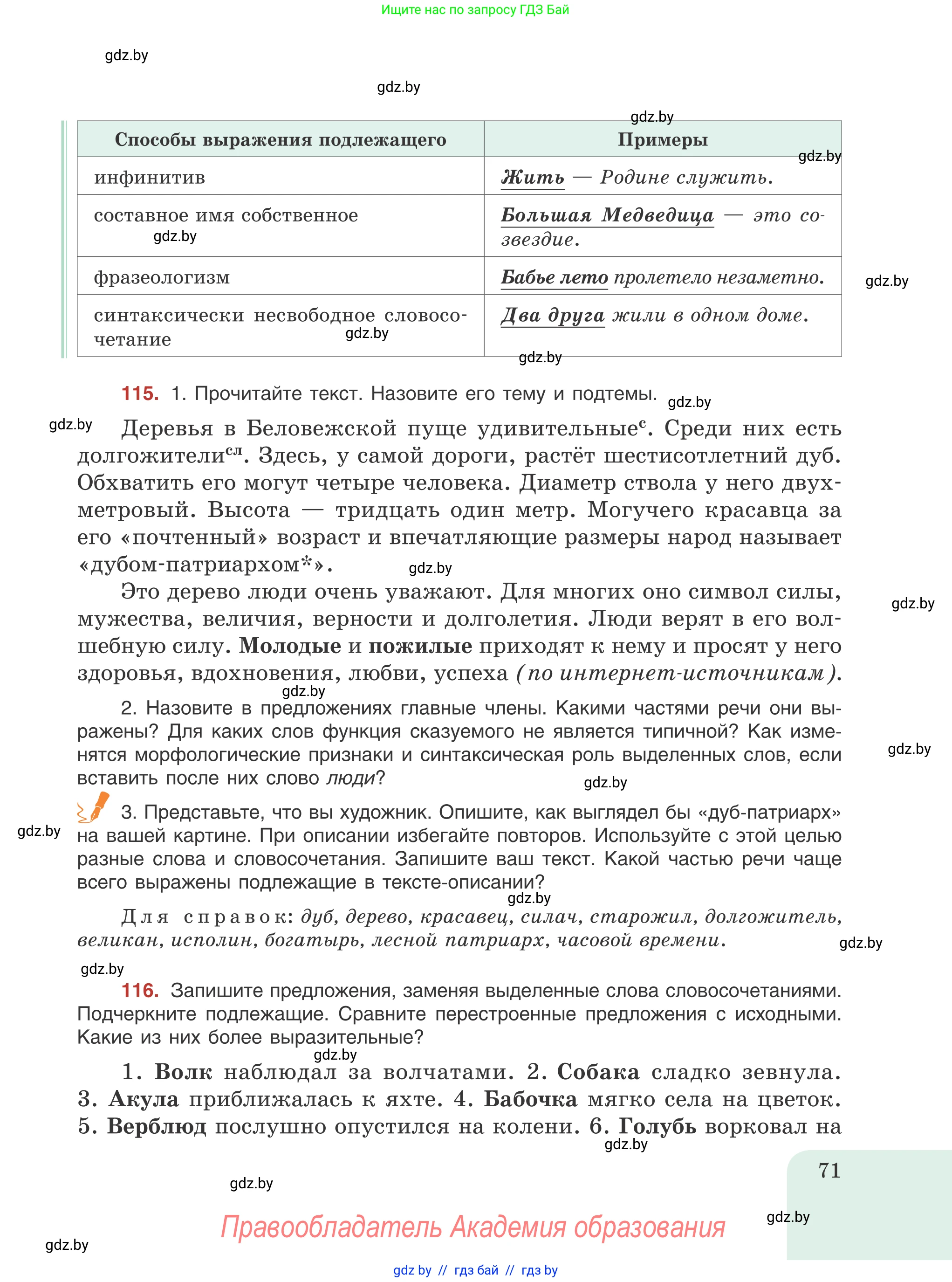 Русский язык, 8 класс Учебник, авторы: Мурина Лариса Александровна, Долбик Елена Евгеньевна, Леонович Валентина Леонидовна, Жадейко Жанна Фёдоровна, издательство Академия образования, Минск, 2024, страница 71