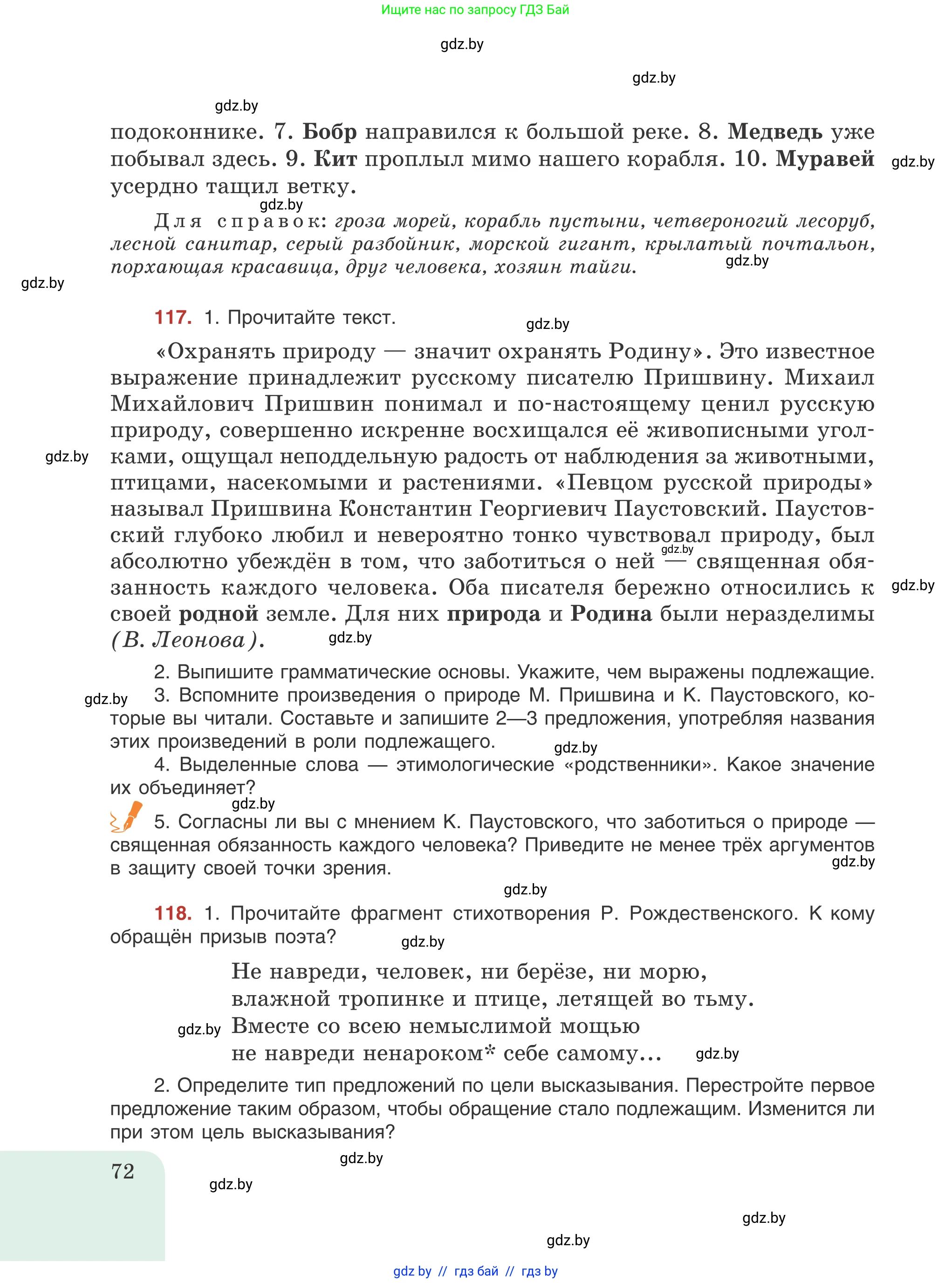 Русский язык, 8 класс Учебник, авторы: Мурина Лариса Александровна, Долбик Елена Евгеньевна, Леонович Валентина Леонидовна, Жадейко Жанна Фёдоровна, издательство Академия образования, Минск, 2024, страница 72