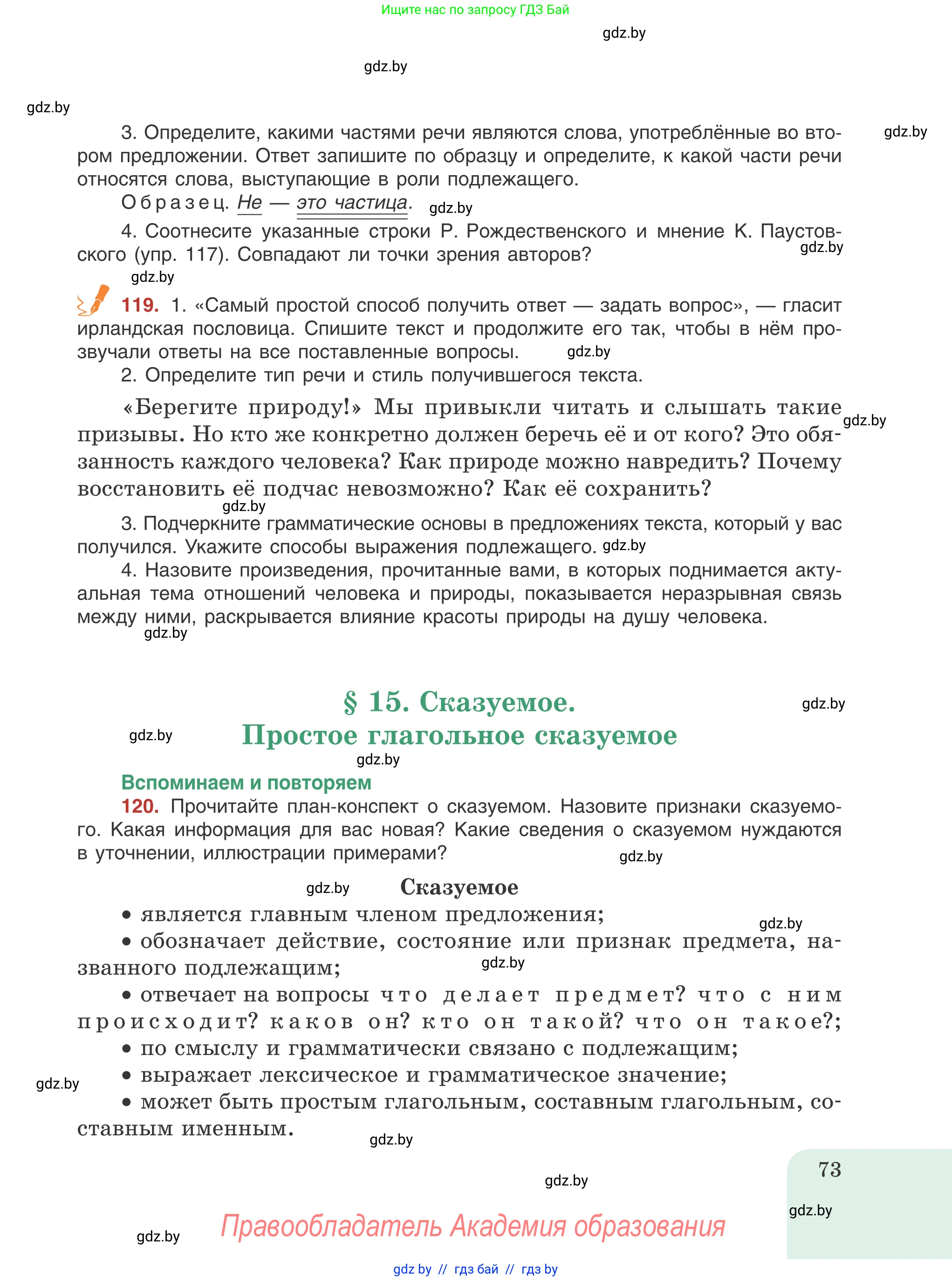 Русский язык, 8 класс Учебник, авторы: Мурина Лариса Александровна, Долбик Елена Евгеньевна, Леонович Валентина Леонидовна, Жадейко Жанна Фёдоровна, издательство Академия образования, Минск, 2024, страница 73