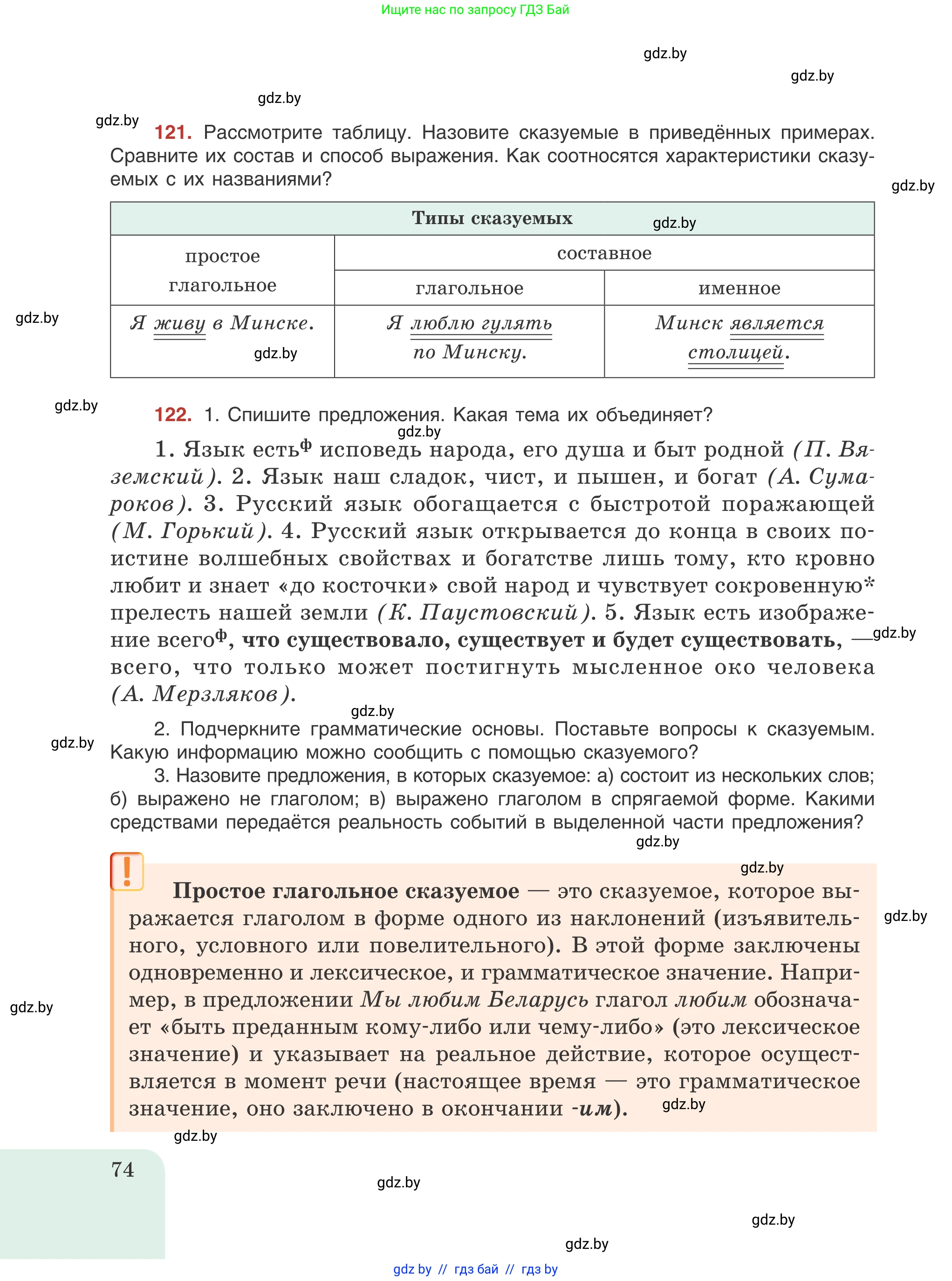 Русский язык, 8 класс Учебник, авторы: Мурина Лариса Александровна, Долбик Елена Евгеньевна, Леонович Валентина Леонидовна, Жадейко Жанна Фёдоровна, издательство Академия образования, Минск, 2024, страница 74