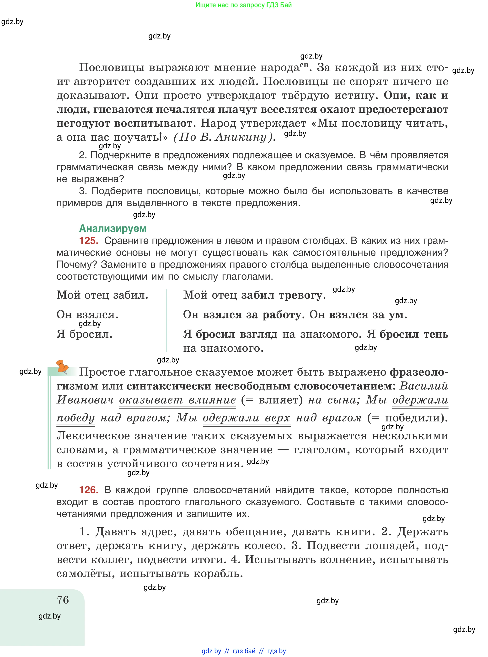 Русский язык, 8 класс Учебник, авторы: Мурина Лариса Александровна, Долбик Елена Евгеньевна, Леонович Валентина Леонидовна, Жадейко Жанна Фёдоровна, издательство Академия образования, Минск, 2024, страница 76