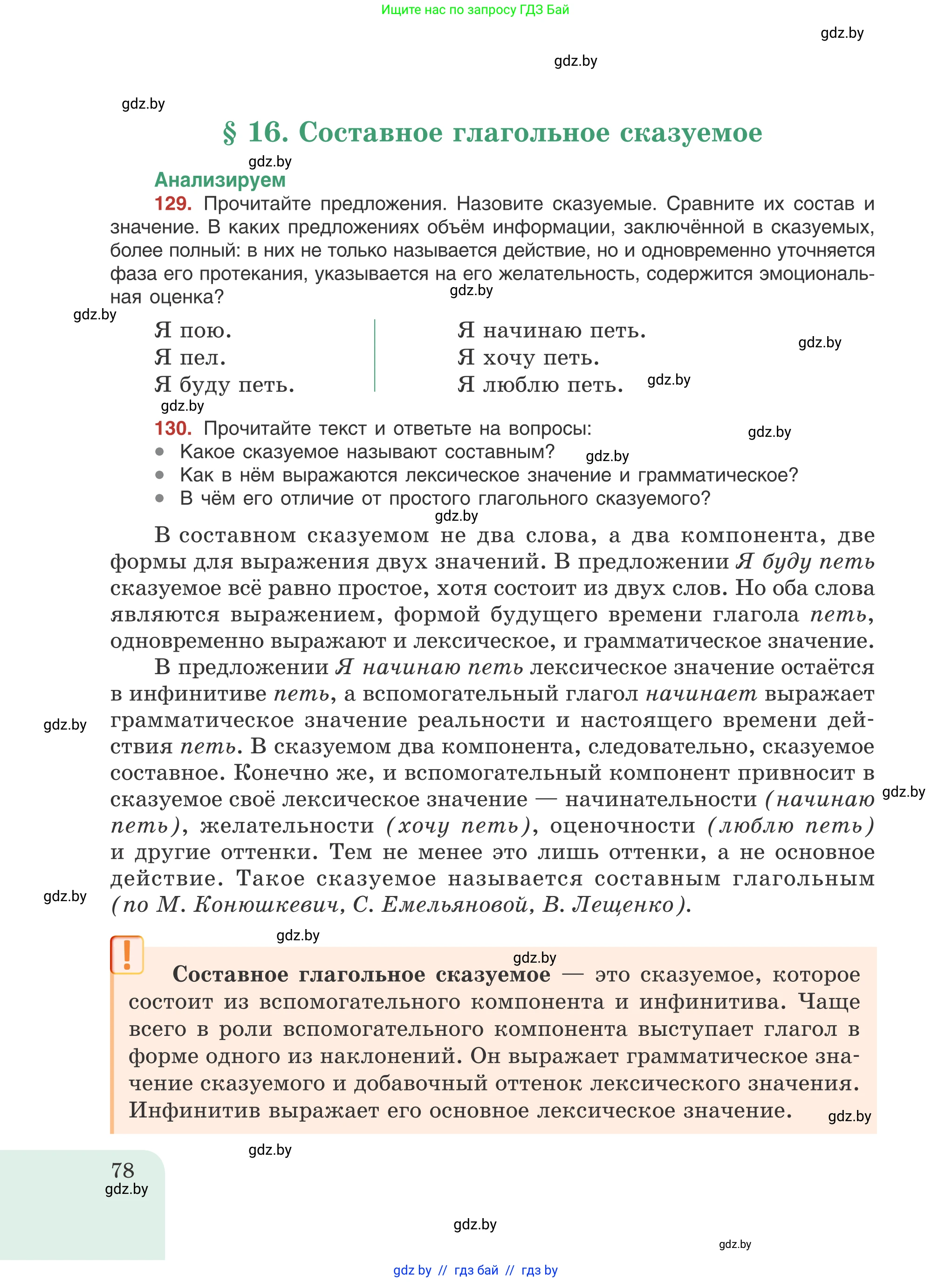 Русский язык, 8 класс Учебник, авторы: Мурина Лариса Александровна, Долбик Елена Евгеньевна, Леонович Валентина Леонидовна, Жадейко Жанна Фёдоровна, издательство Академия образования, Минск, 2024, страница 78