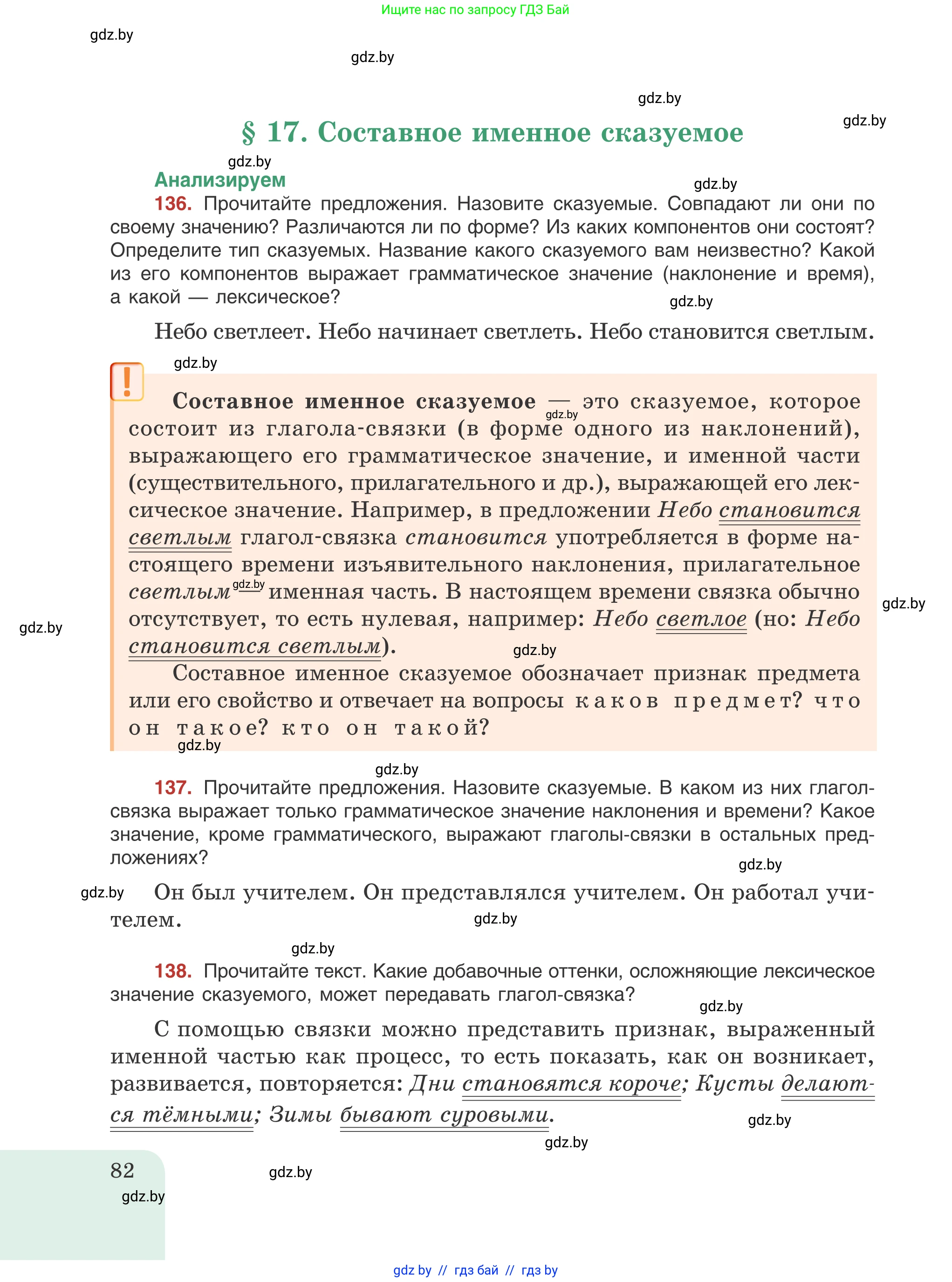 Русский язык, 8 класс Учебник, авторы: Мурина Лариса Александровна, Долбик Елена Евгеньевна, Леонович Валентина Леонидовна, Жадейко Жанна Фёдоровна, издательство Академия образования, Минск, 2024, страница 82